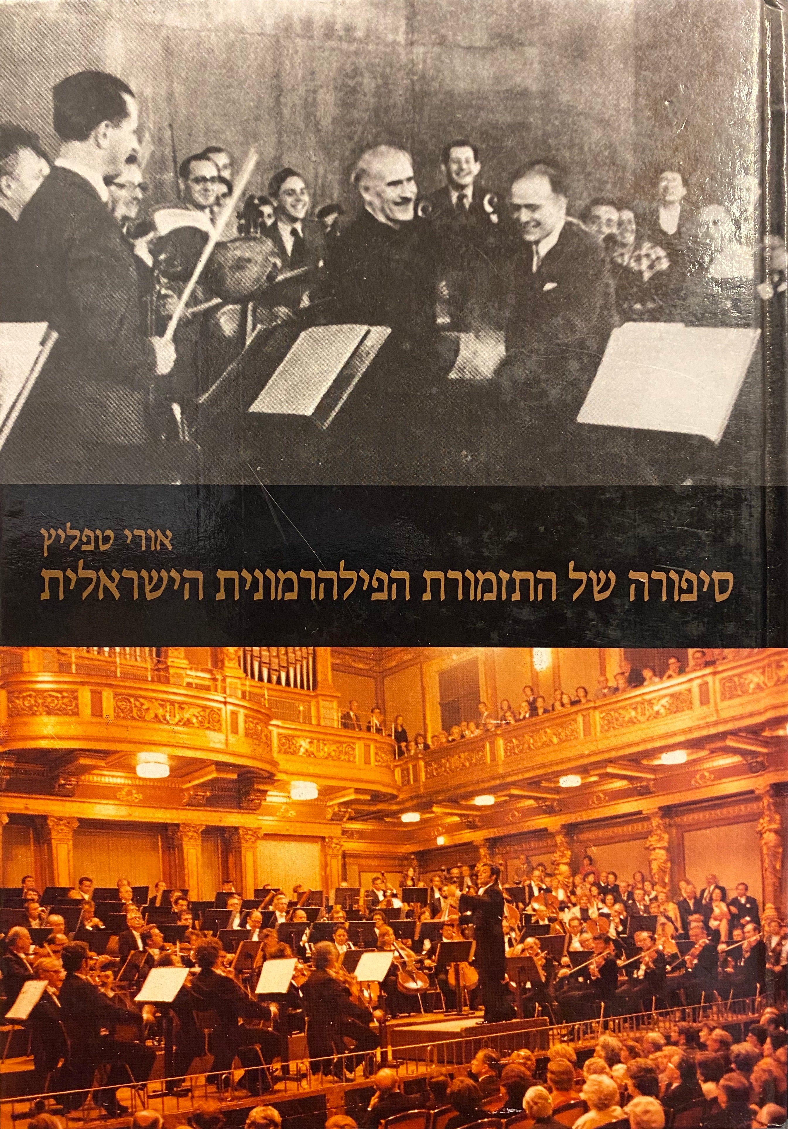 סיפורה של התזמורת הפילהרמונית הישראלית