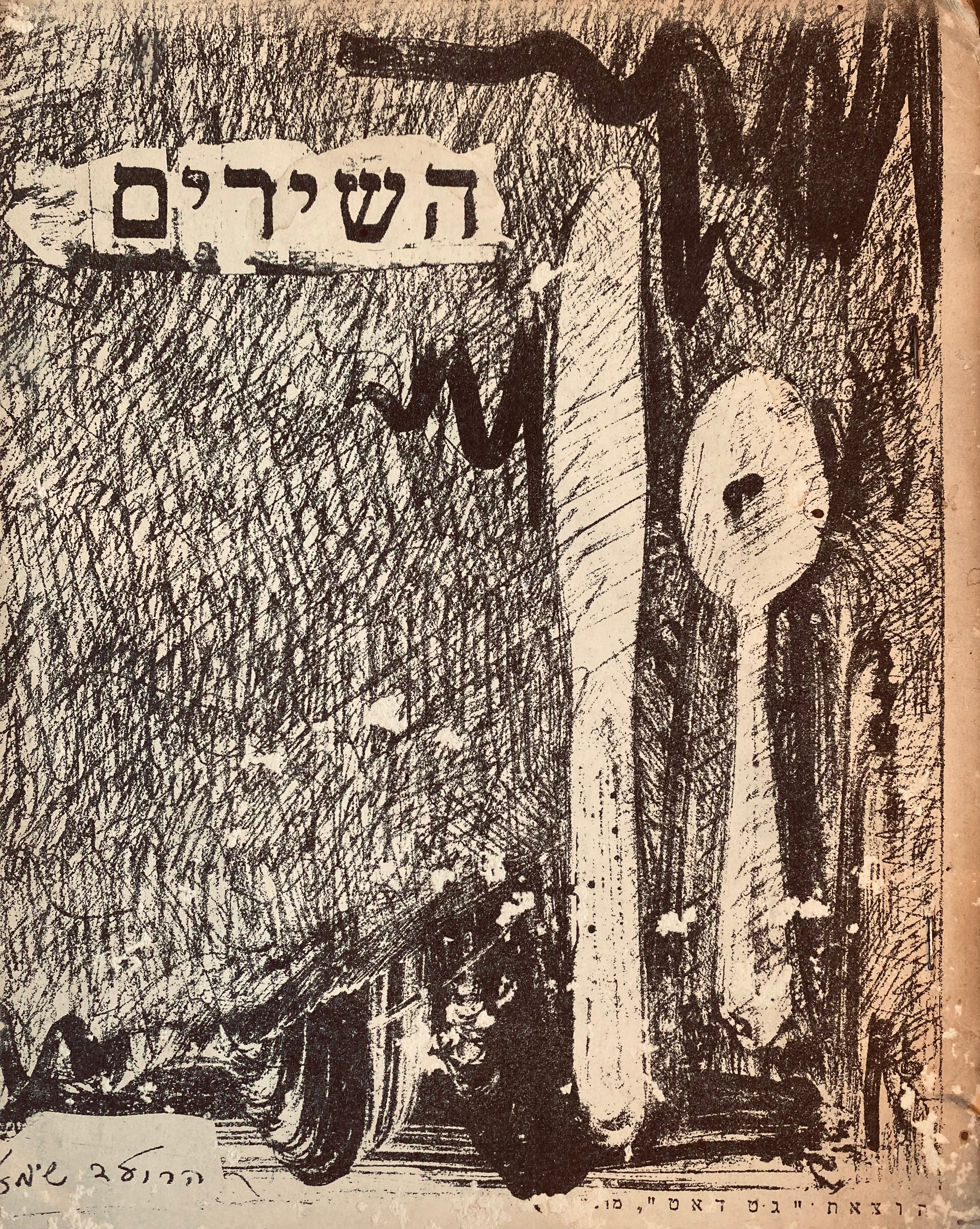 השירים/ עם הקדשה של הרולד שימל