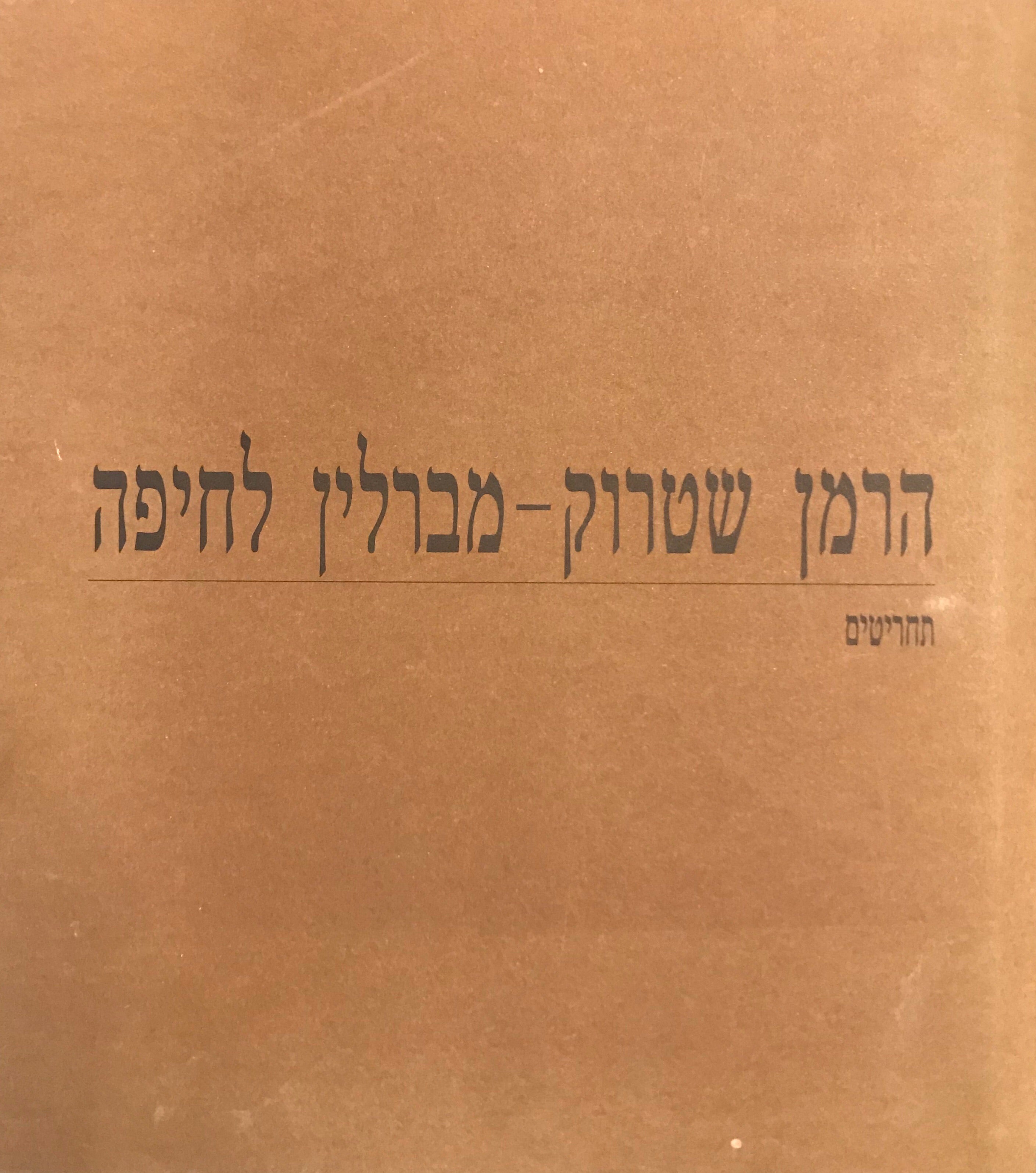 הרמן שטרוק- מברלין לחיפה/ תחריטים