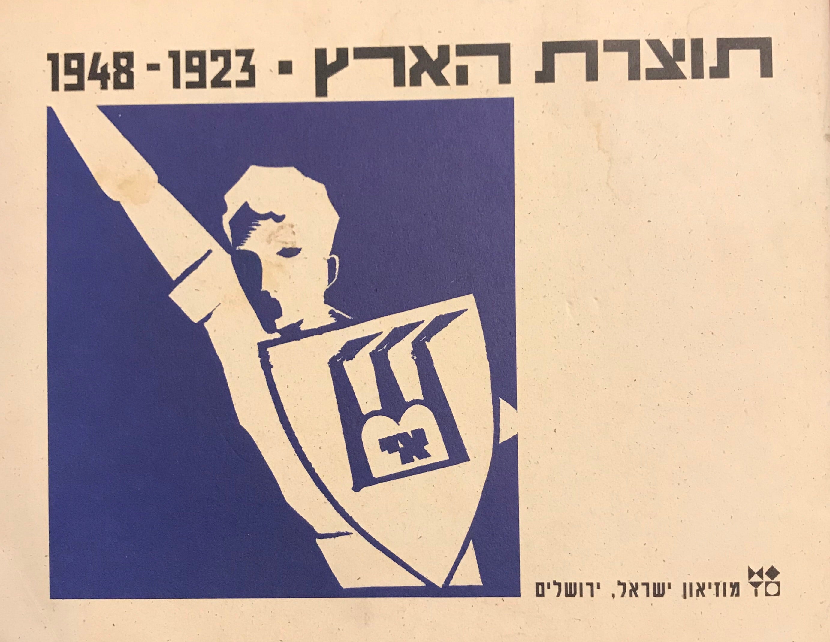 תוצרת הארץ/ 1923-1948/ התעמולה העיצוב והפרסום