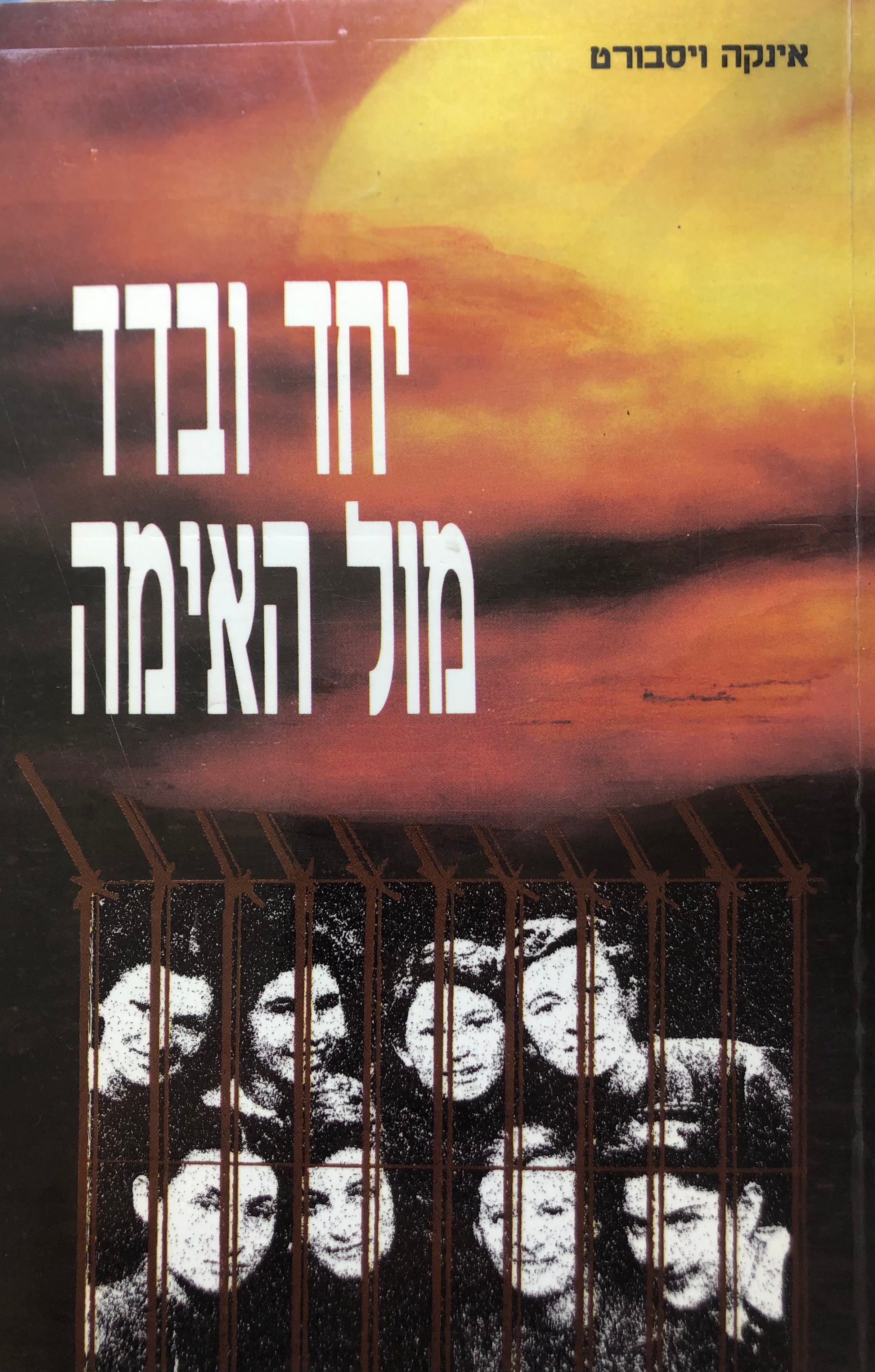 יחד ובדד מול האימה