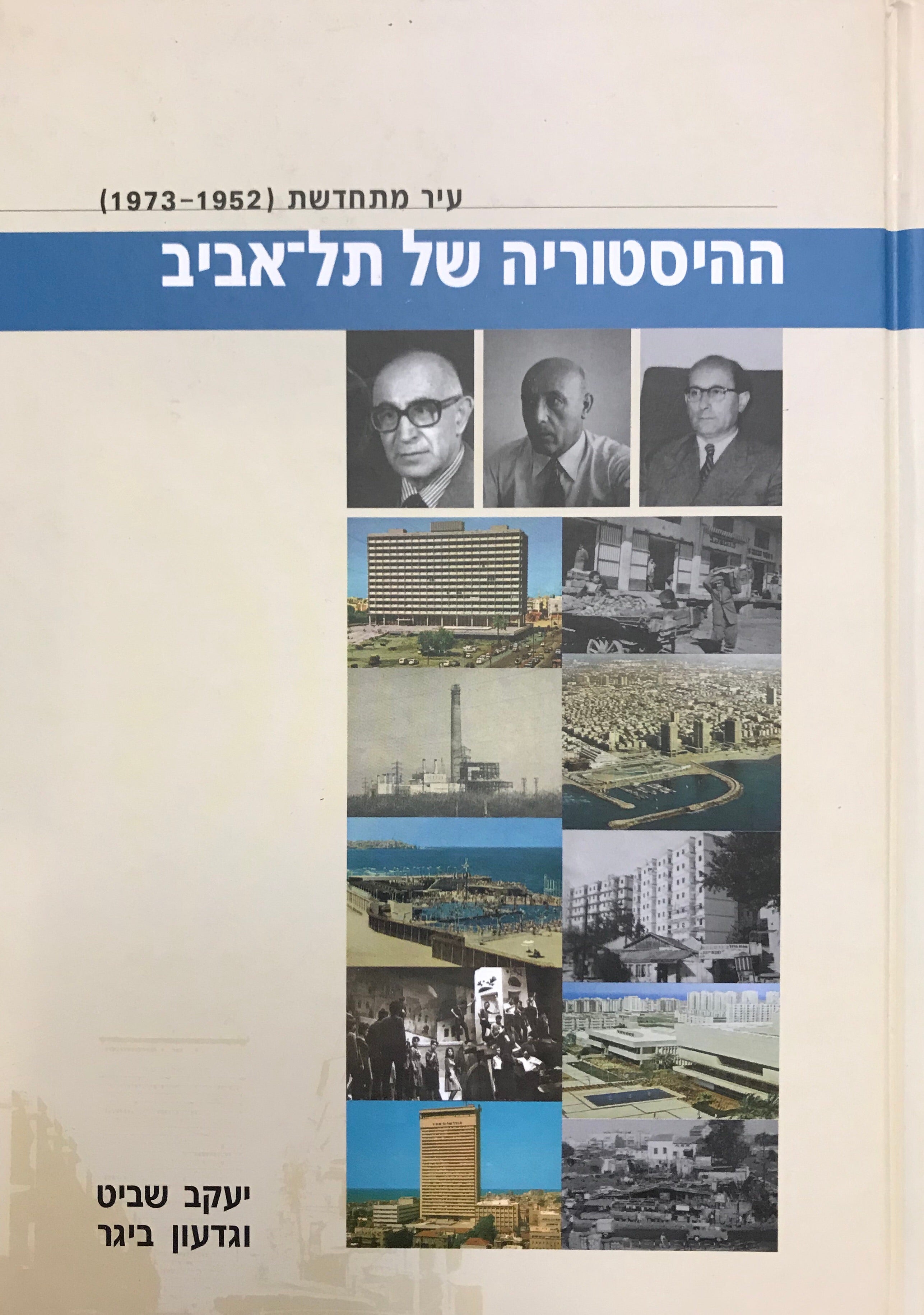 ההיסטוריה של תל אביב : עיר מתחדשת (1952-1973)