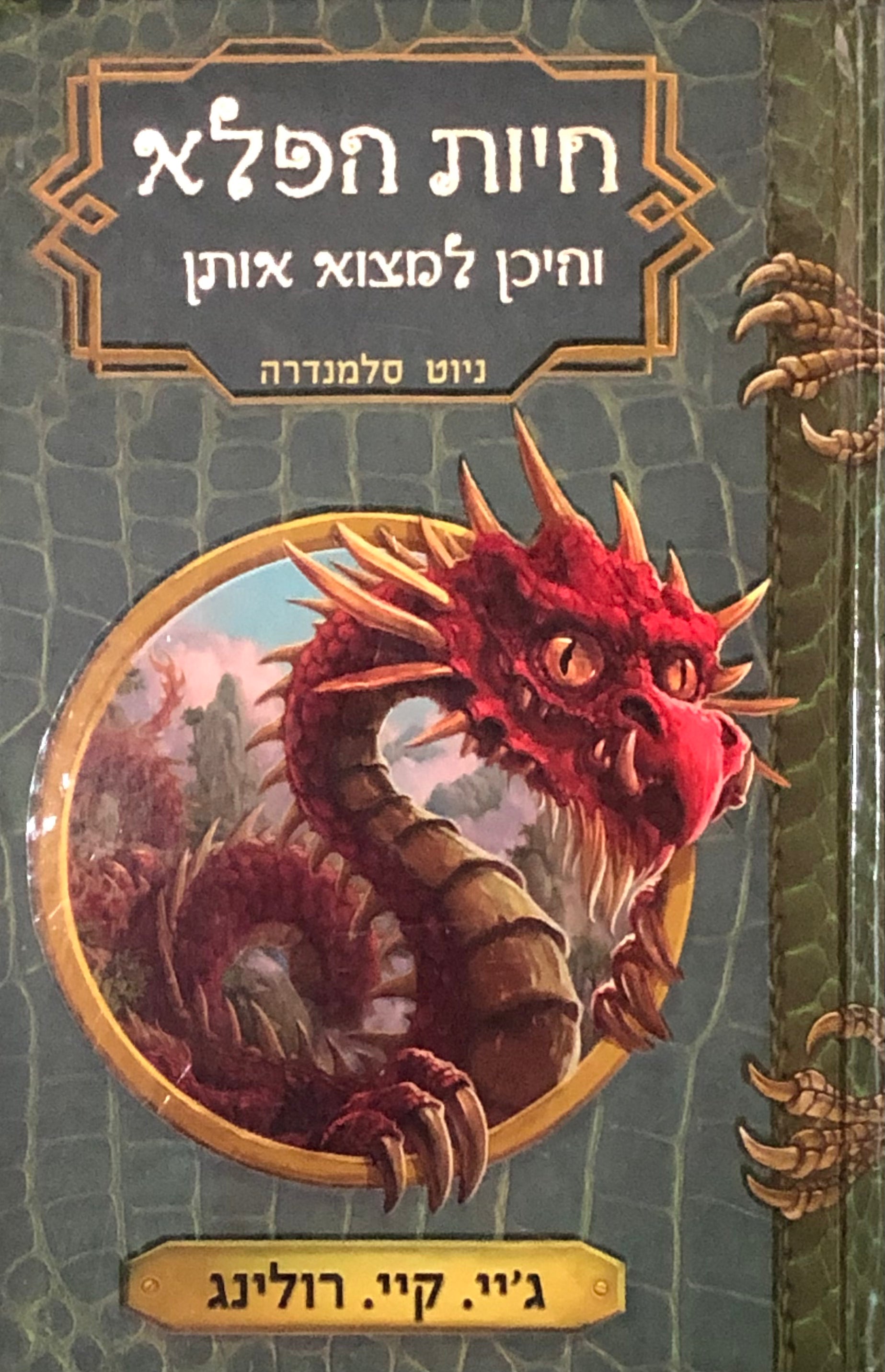 חיות הפלא והיכן למצוא אותן / מהדורה חדשה