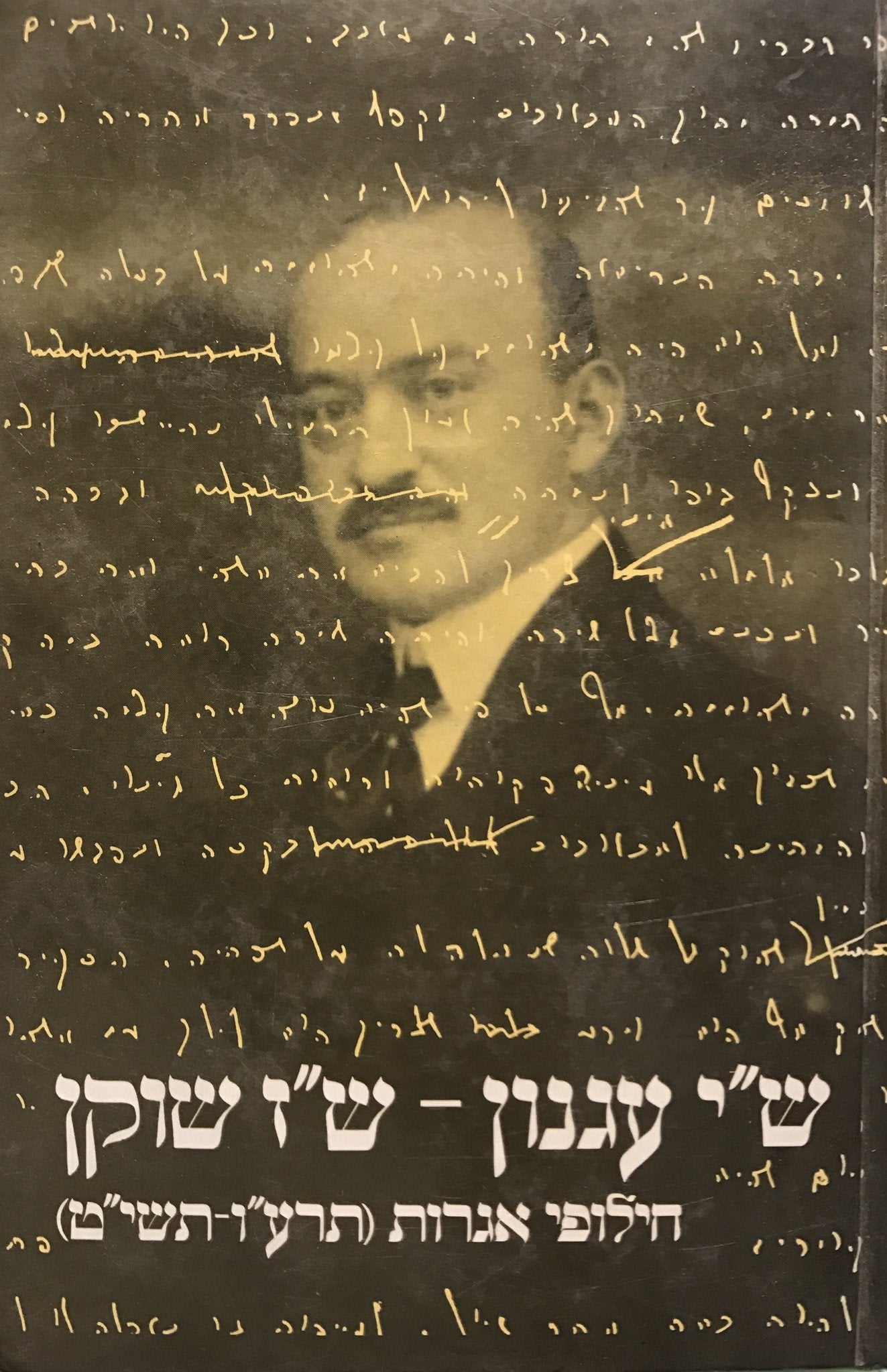 ש"י עגנון - ש"ז שוקן / חילופי אגרות (תרע"ו- תשי"ט)