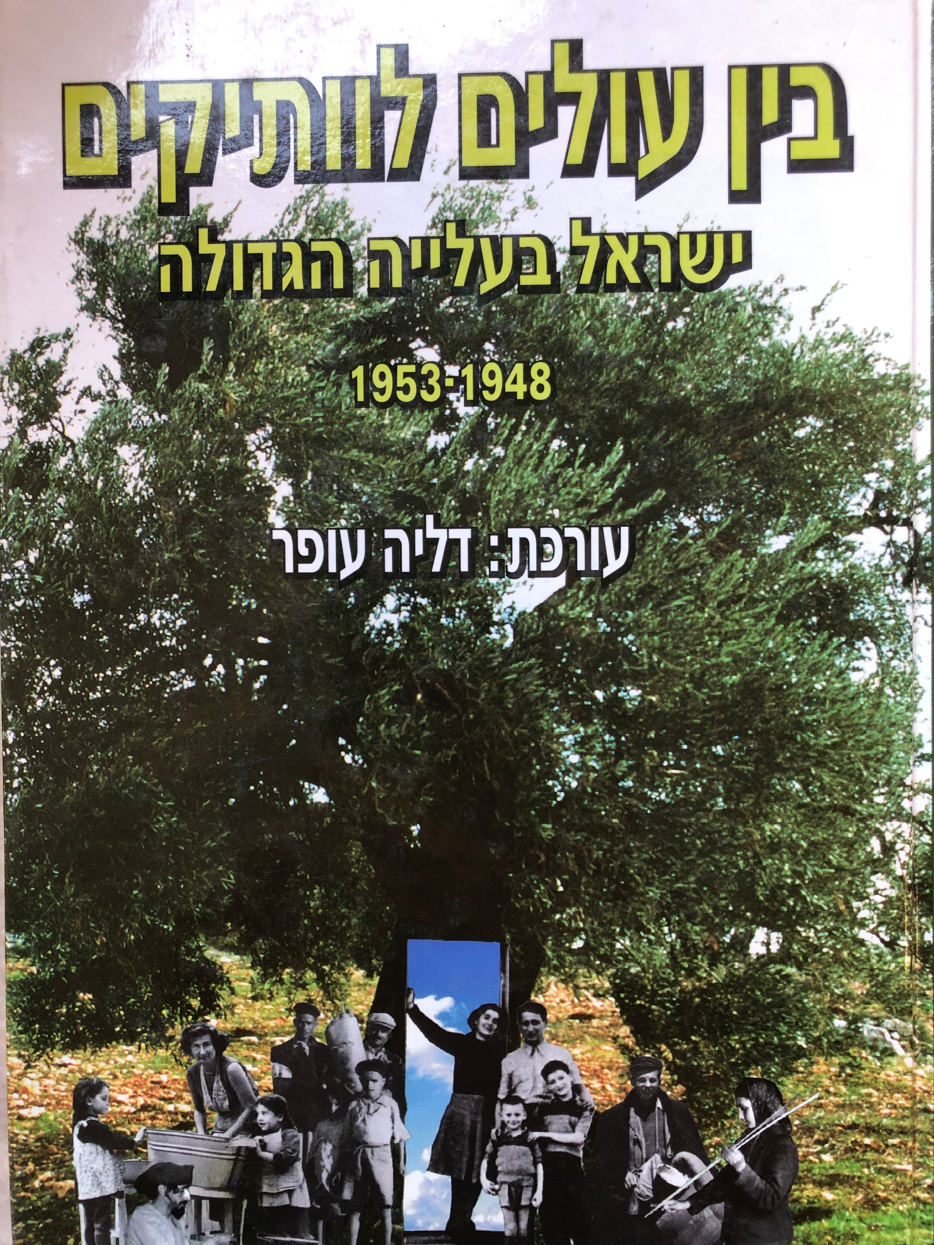בין עולים לוותיקים/ ישראל בעלייה הגדולה 1948-1953