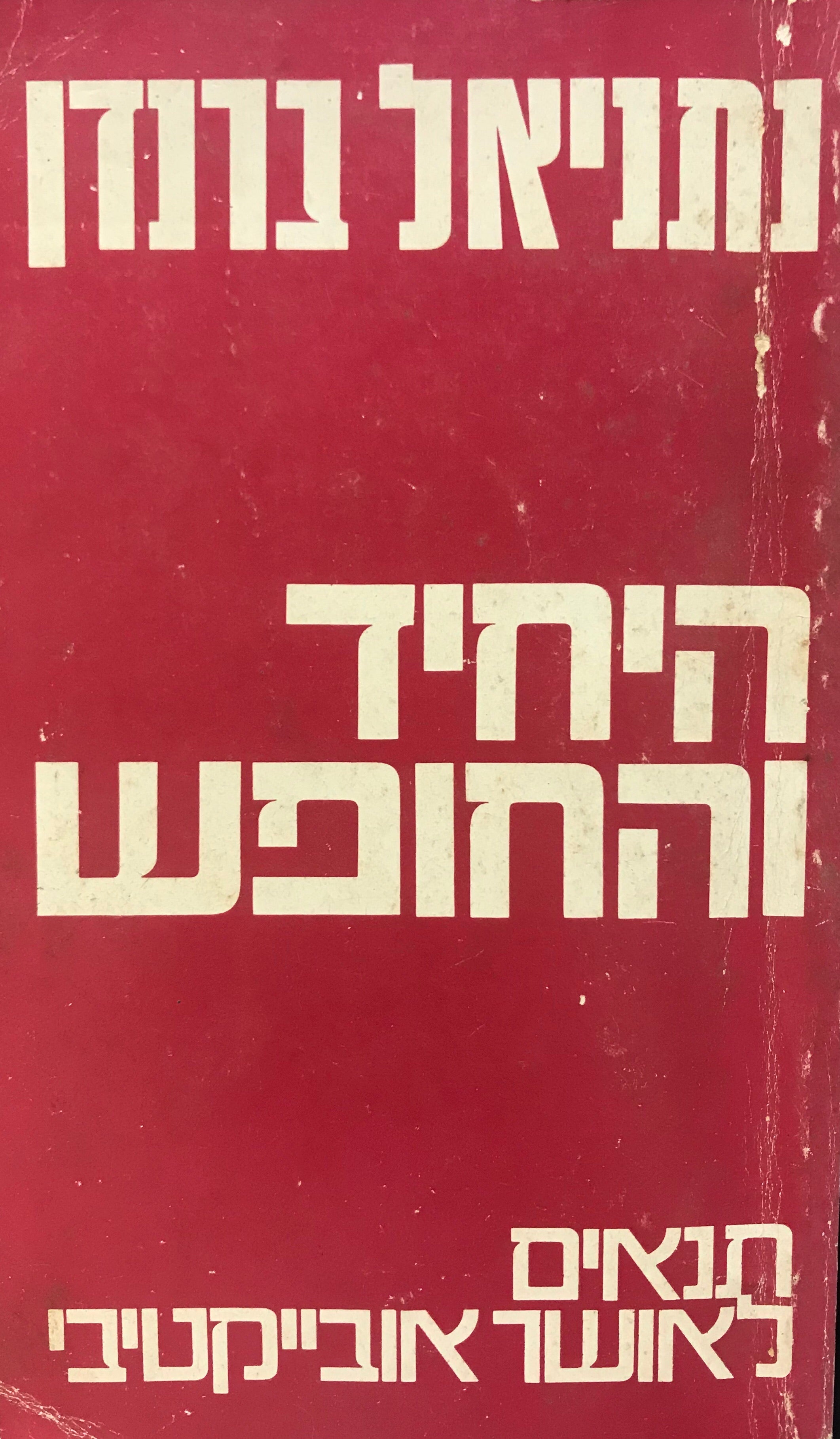 היחיד והחופש / תנאים לאושר אובייקטיבי
