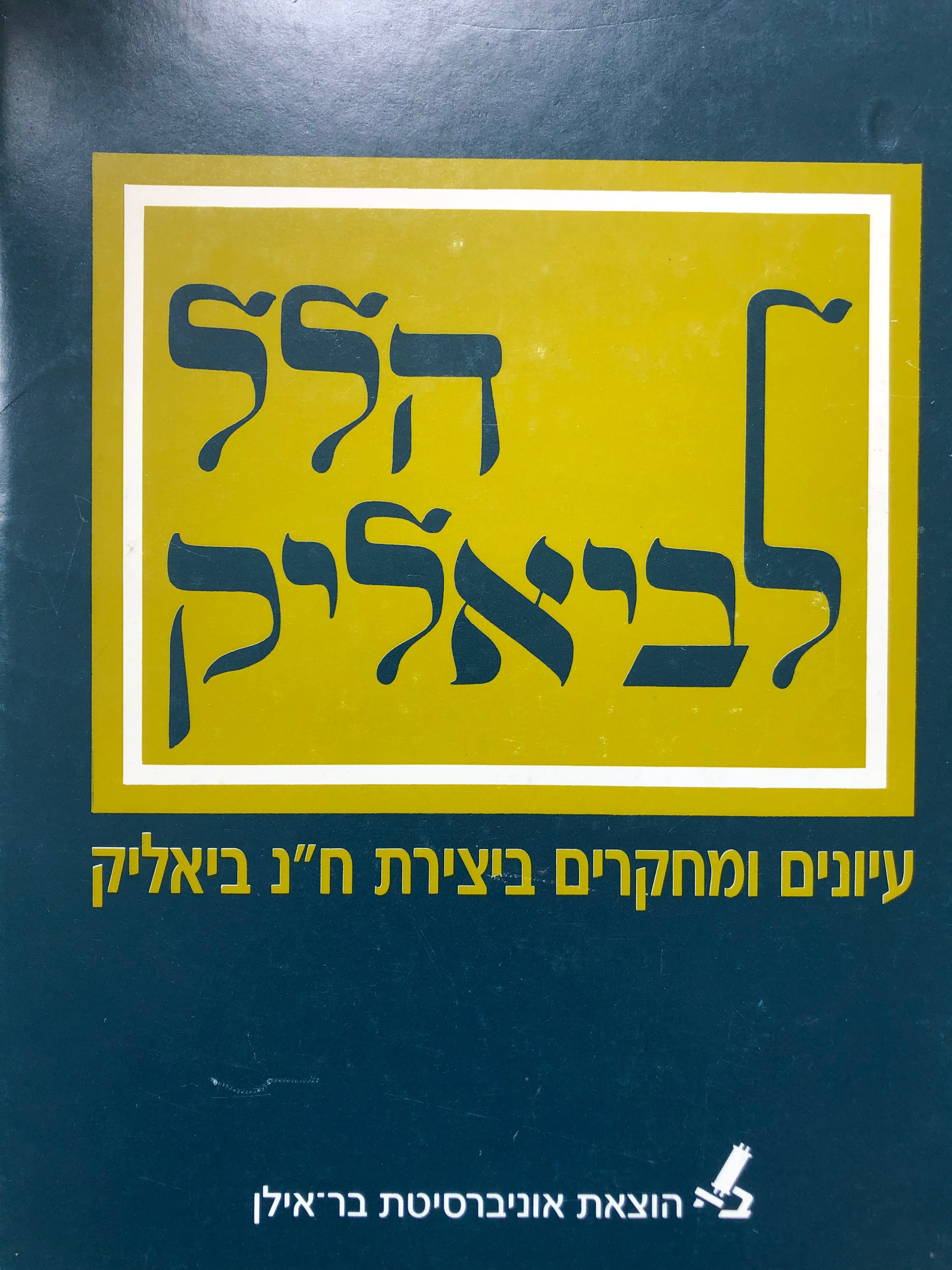 הלל לביאליק: עיונים ומחקרים ביצירת ח"נ ביאליק / מוגש לפרופ' הלל ברזל