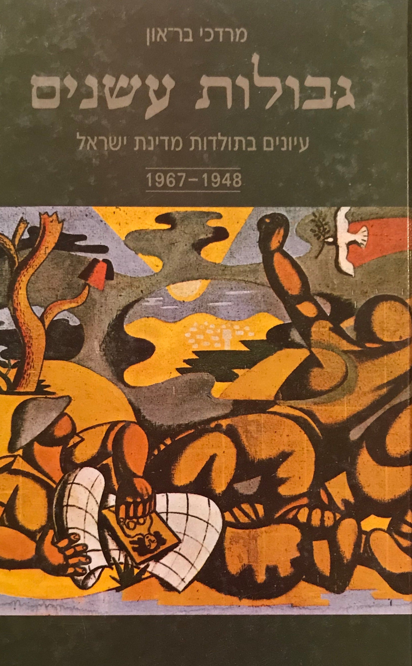 גבולות עשנים / עיונים בתולדות מדינת ישראל 1948-1967