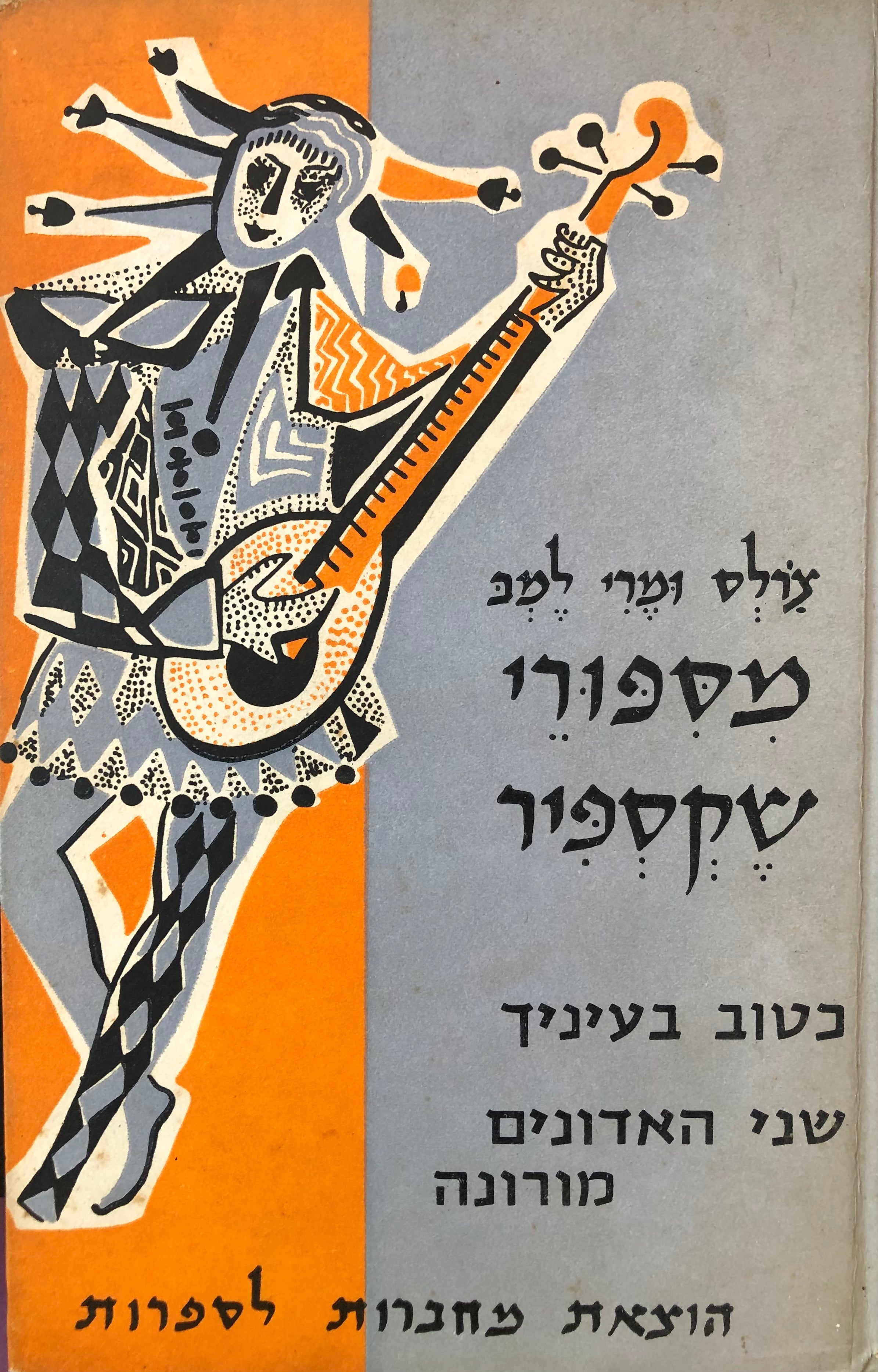 מספורי שקספיר / כטוב בעיניך, שני האדונים מורונה