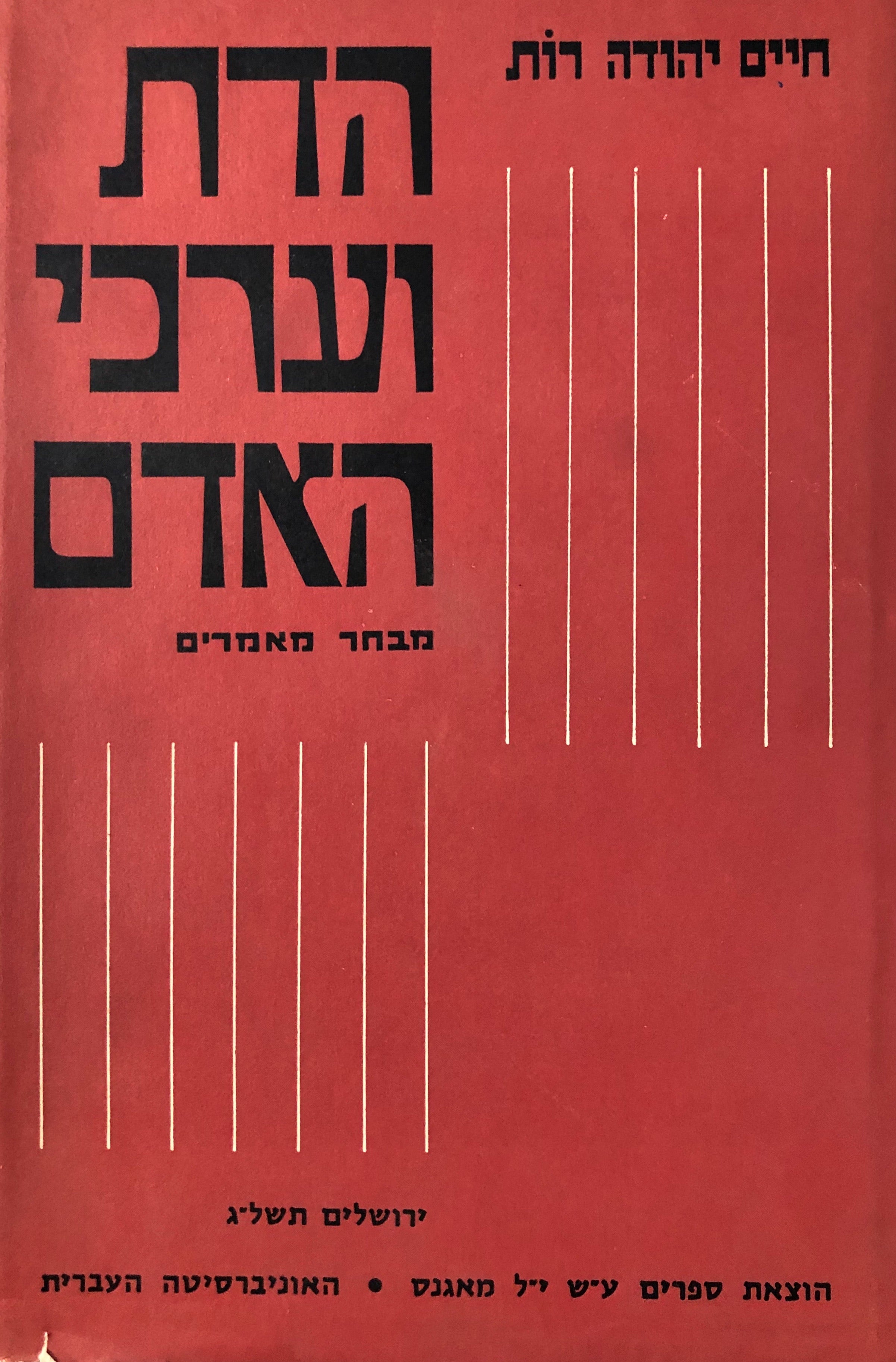 הדת וערכי האדם / מבחר מאמרים