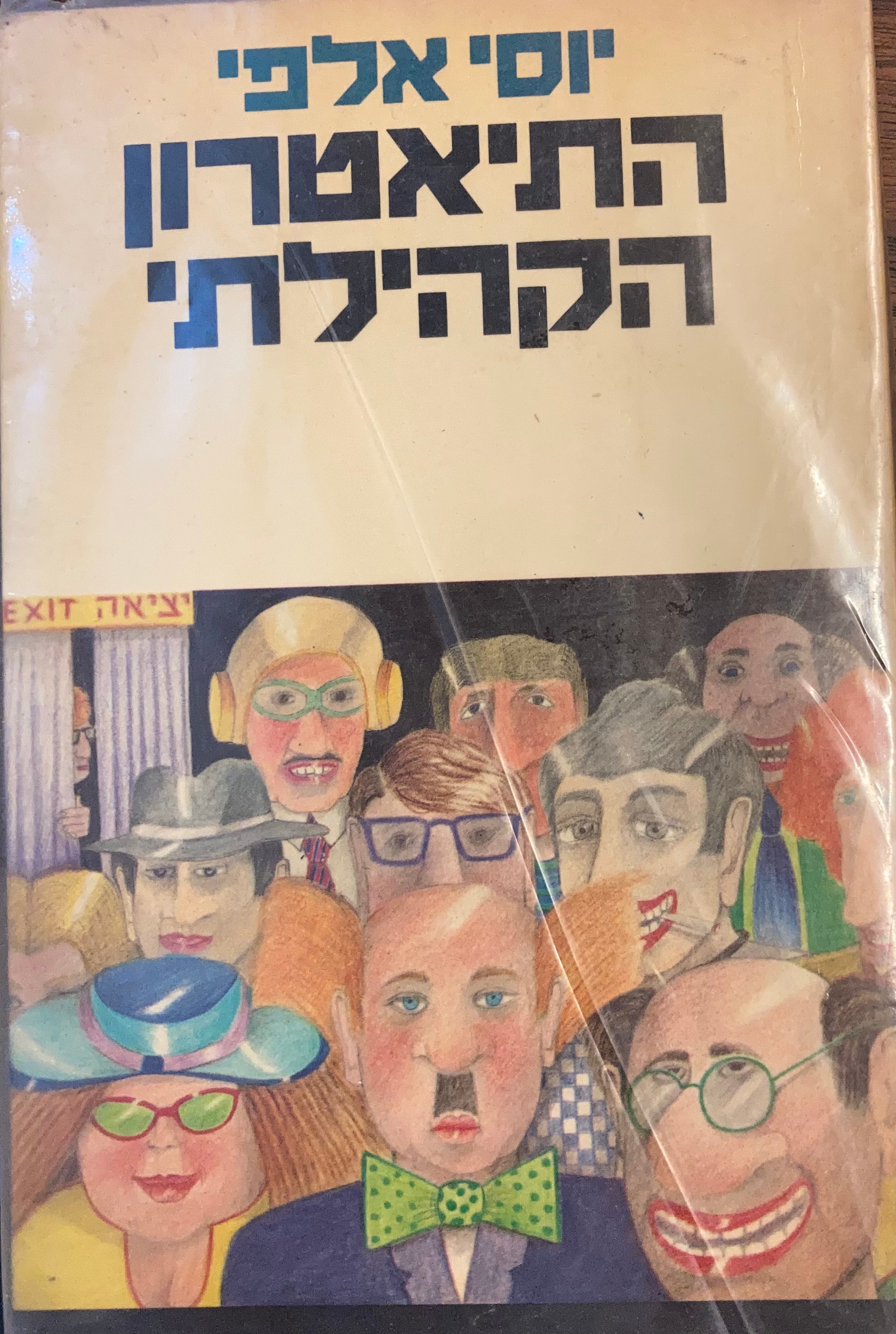 התיאטרון הקהילתי