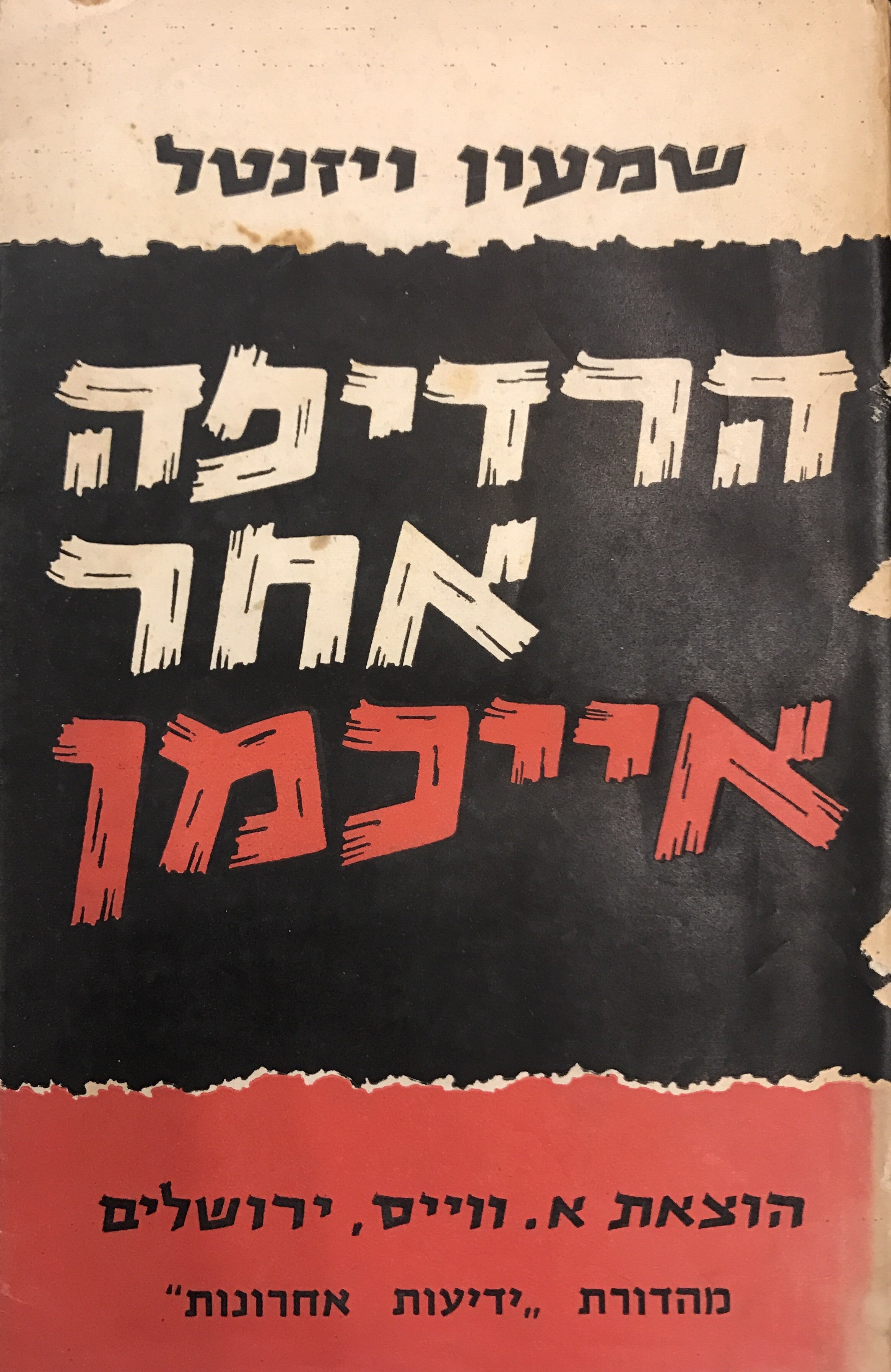 הרדיפה אחר אייכמן / סיפורו התעודתי של האיש שבמשך 15 שנות רדיפתו אחר הפושע הנמלט