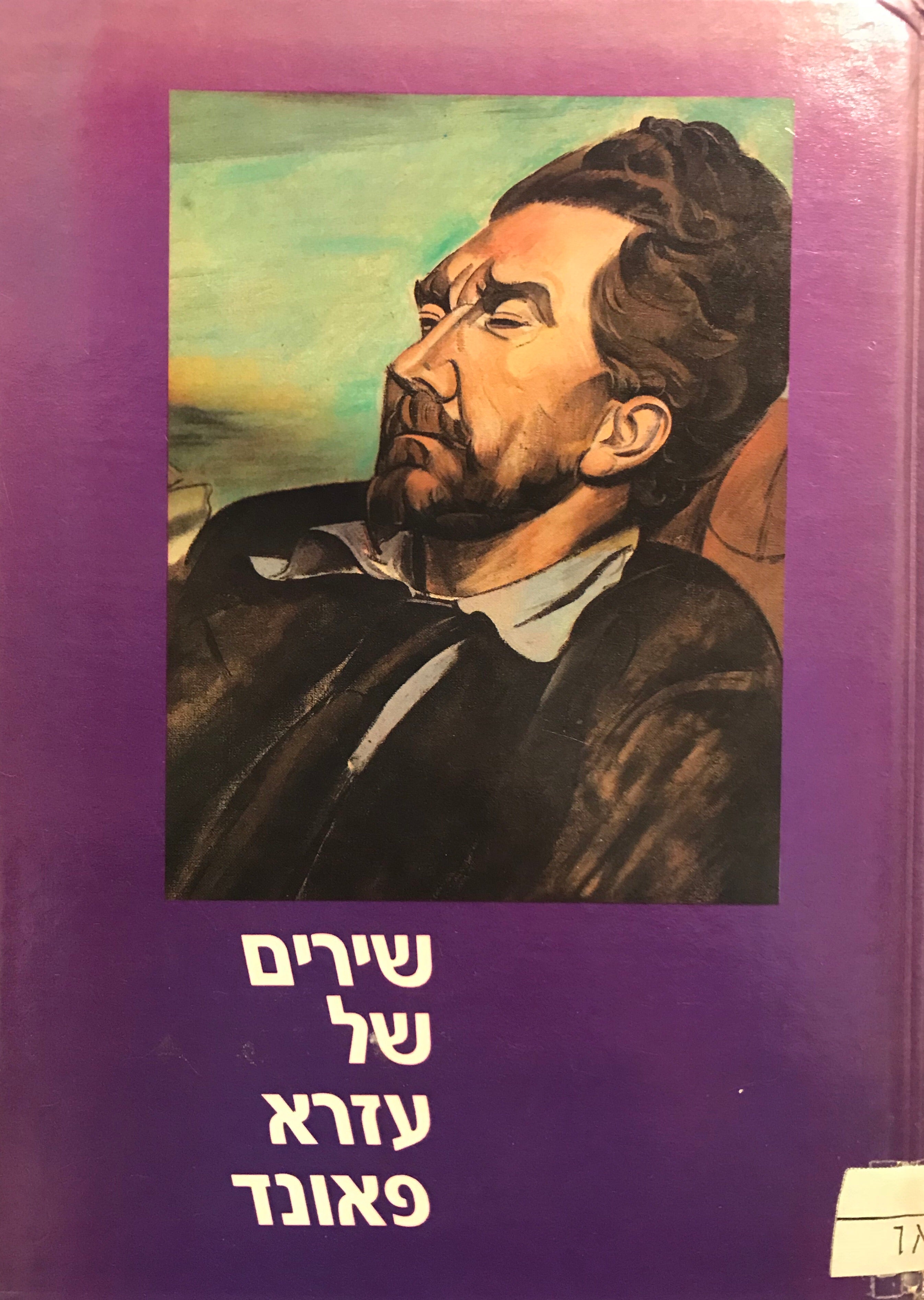 שירים של עזרא פאונד/ עברית: דורון קורן