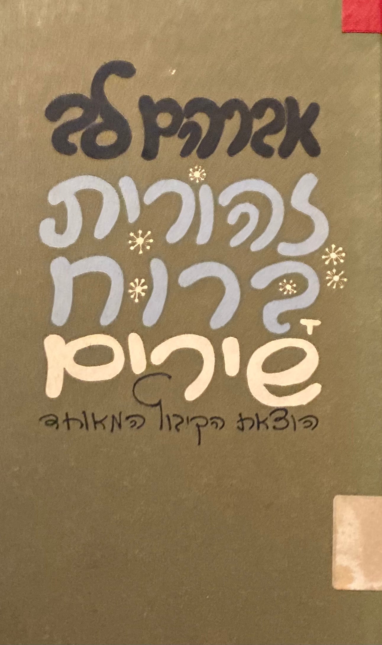 זהורית ברוח / שירים