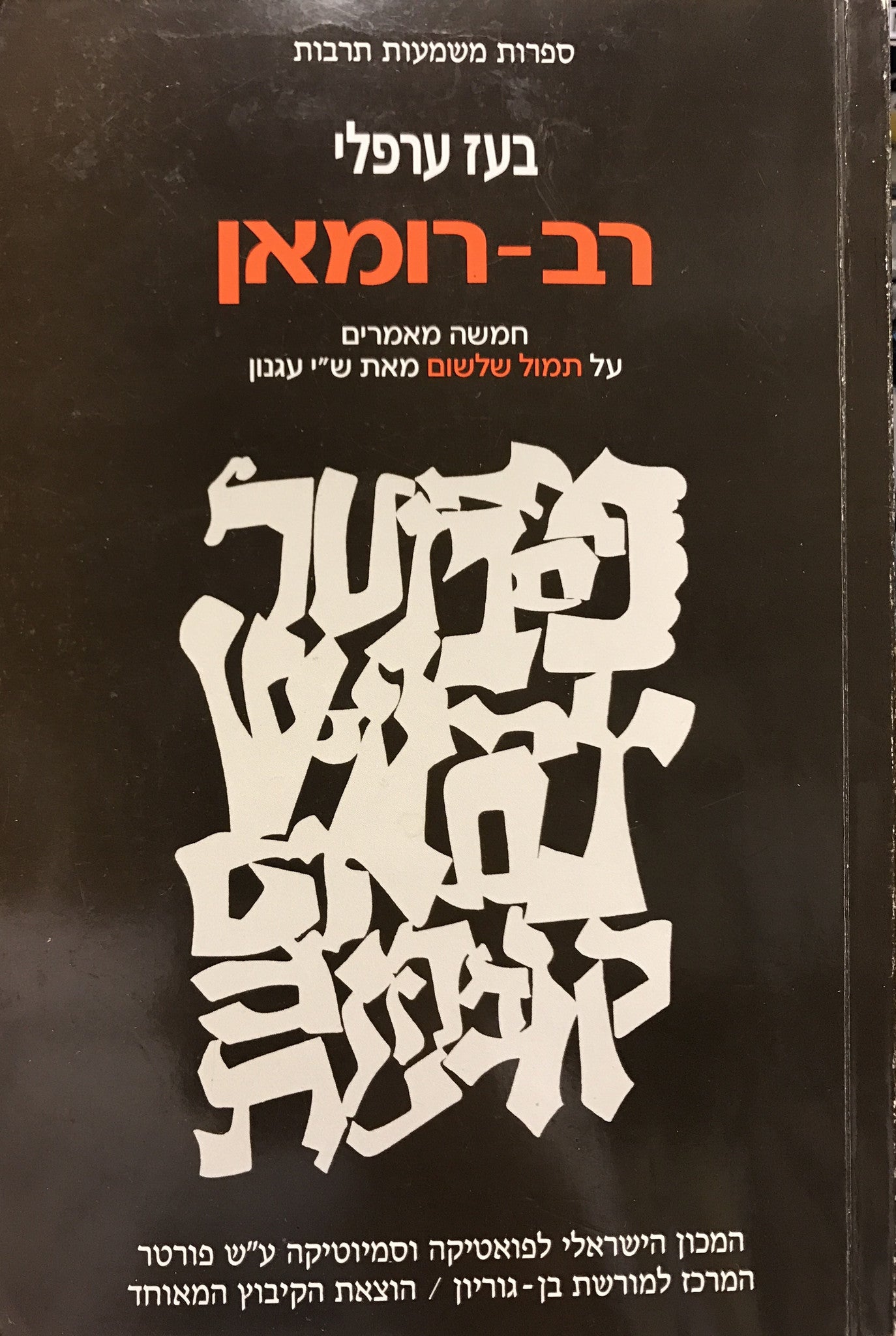 רב-רומאן / חמשה מאמרים על "תמול שלשום" מאת ש"י עגנון
