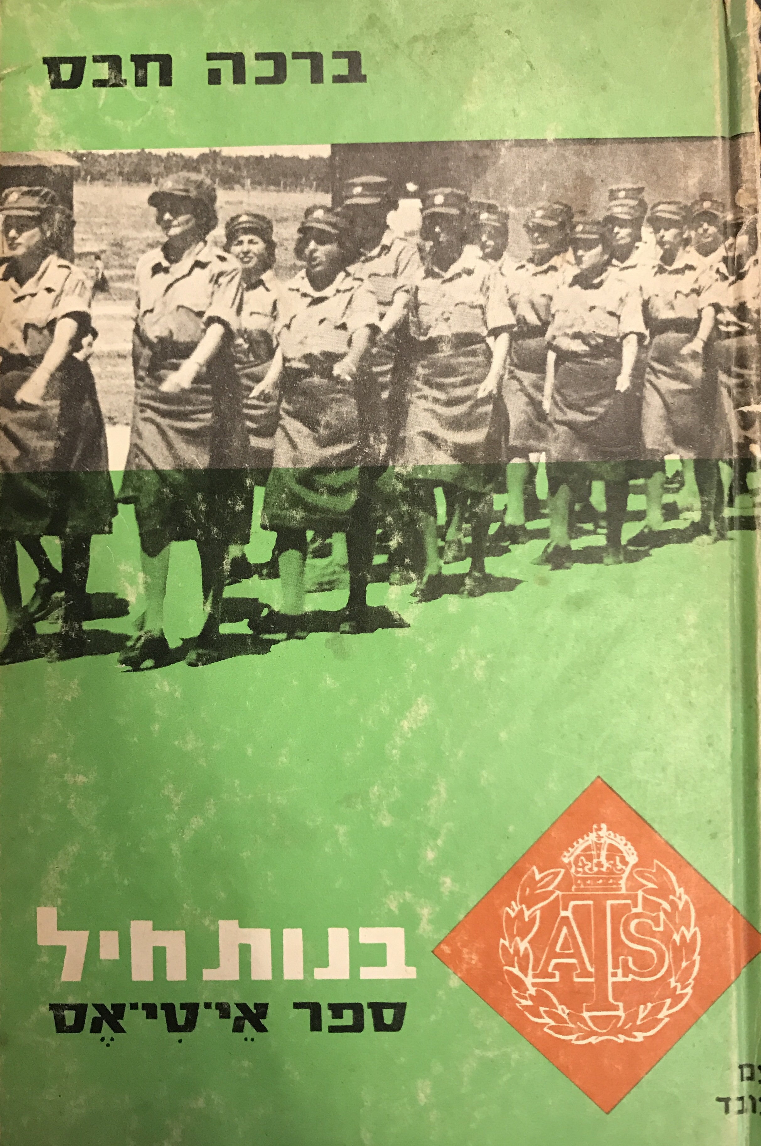 בנות חיל/ ספר אי-טי-אס/ חתום עלי ידי ברכה חבס