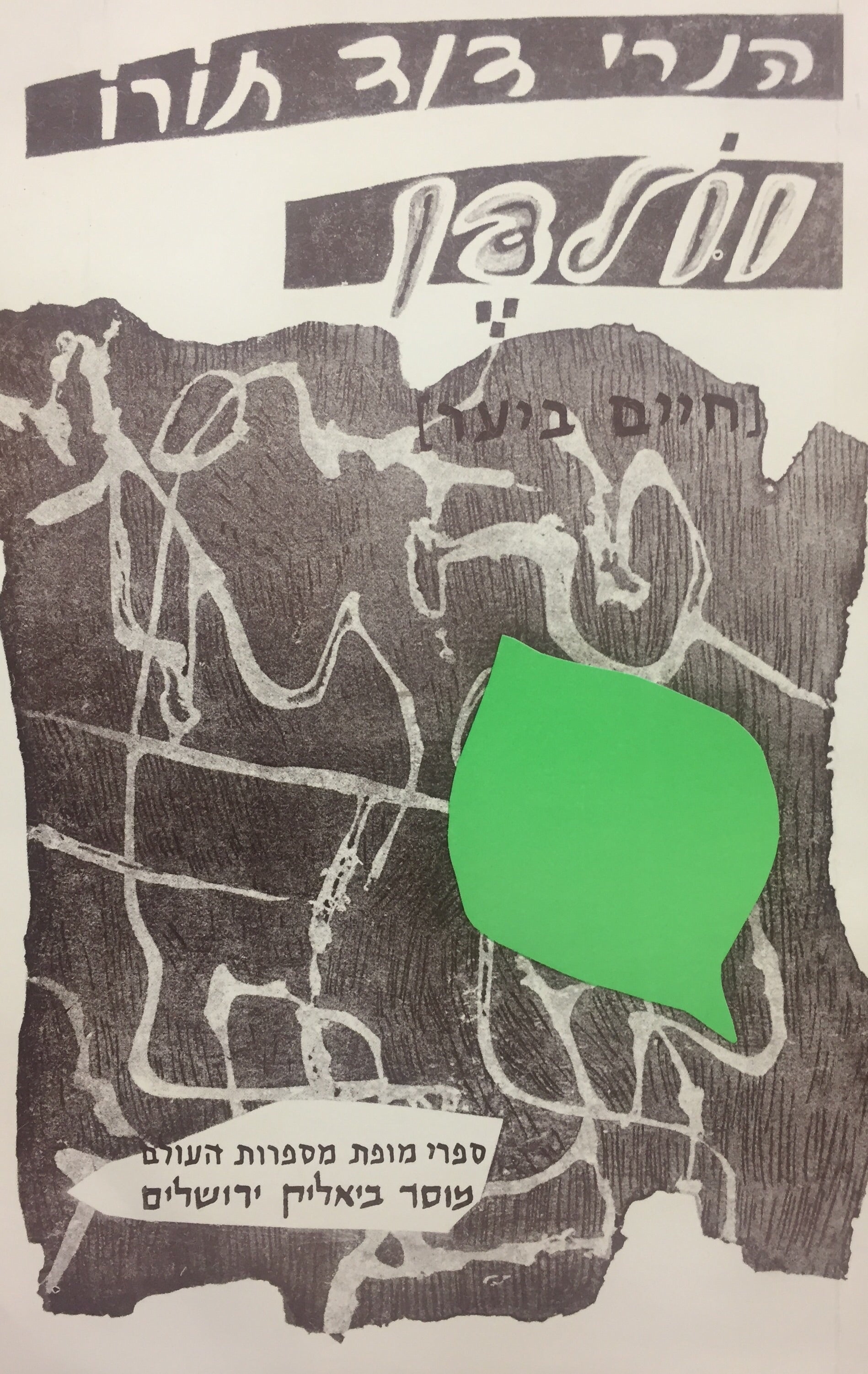 וולדן (חיים ביער) / מרי אזרחי