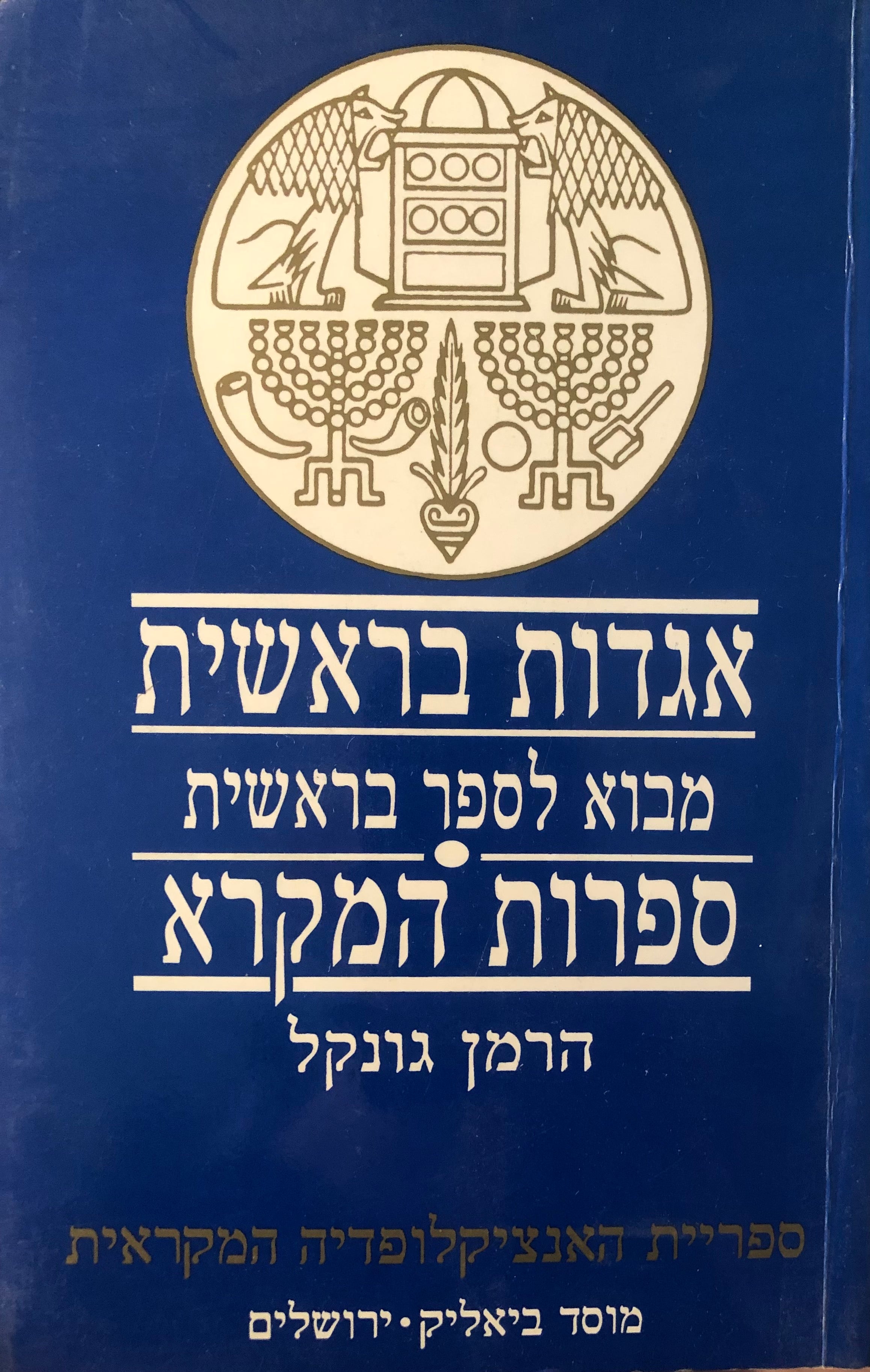 אגדות בראשית: מבוא לספר בראשית / ספרות המקרא