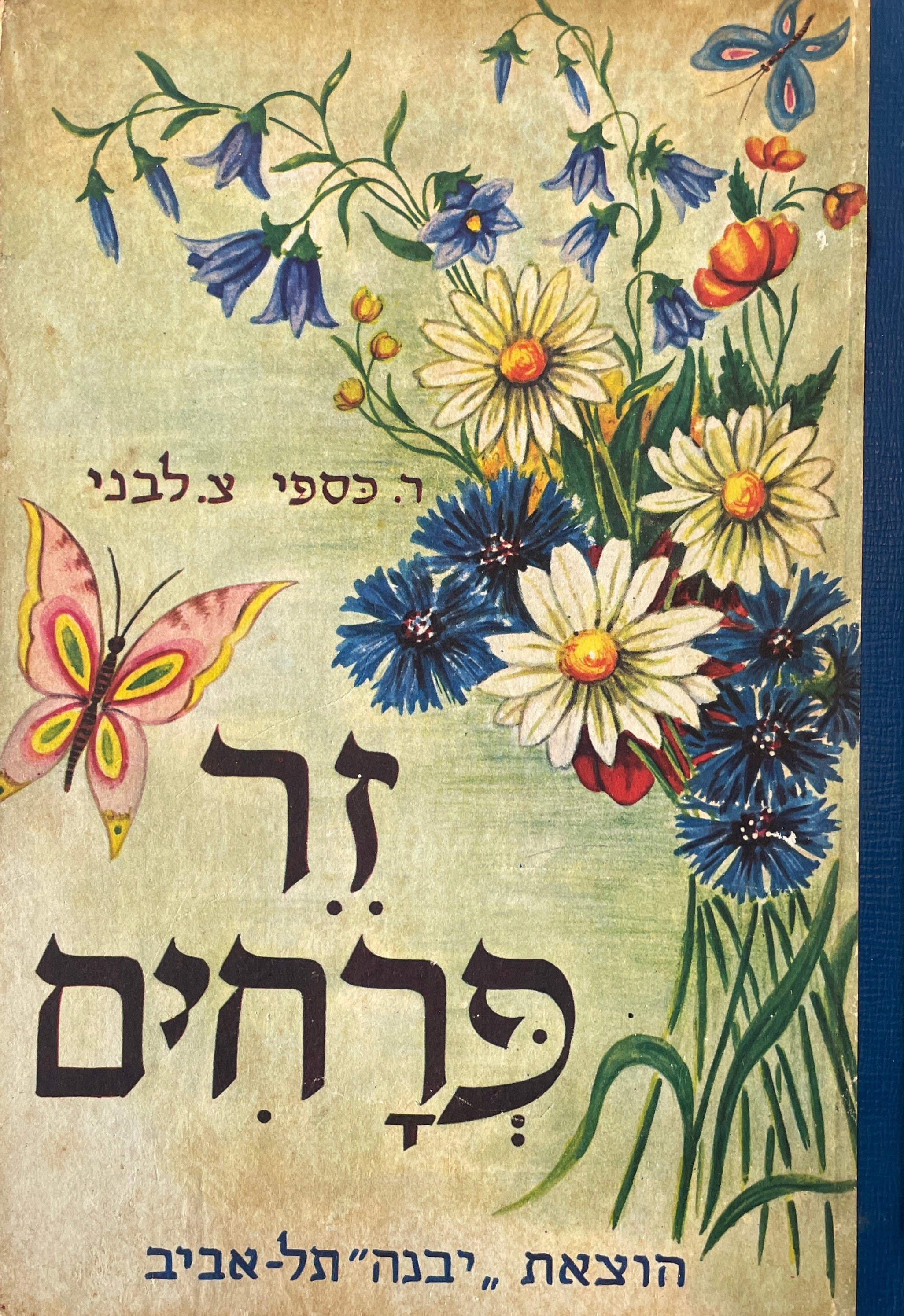 זר פרחים / ספורים שירים משחקים