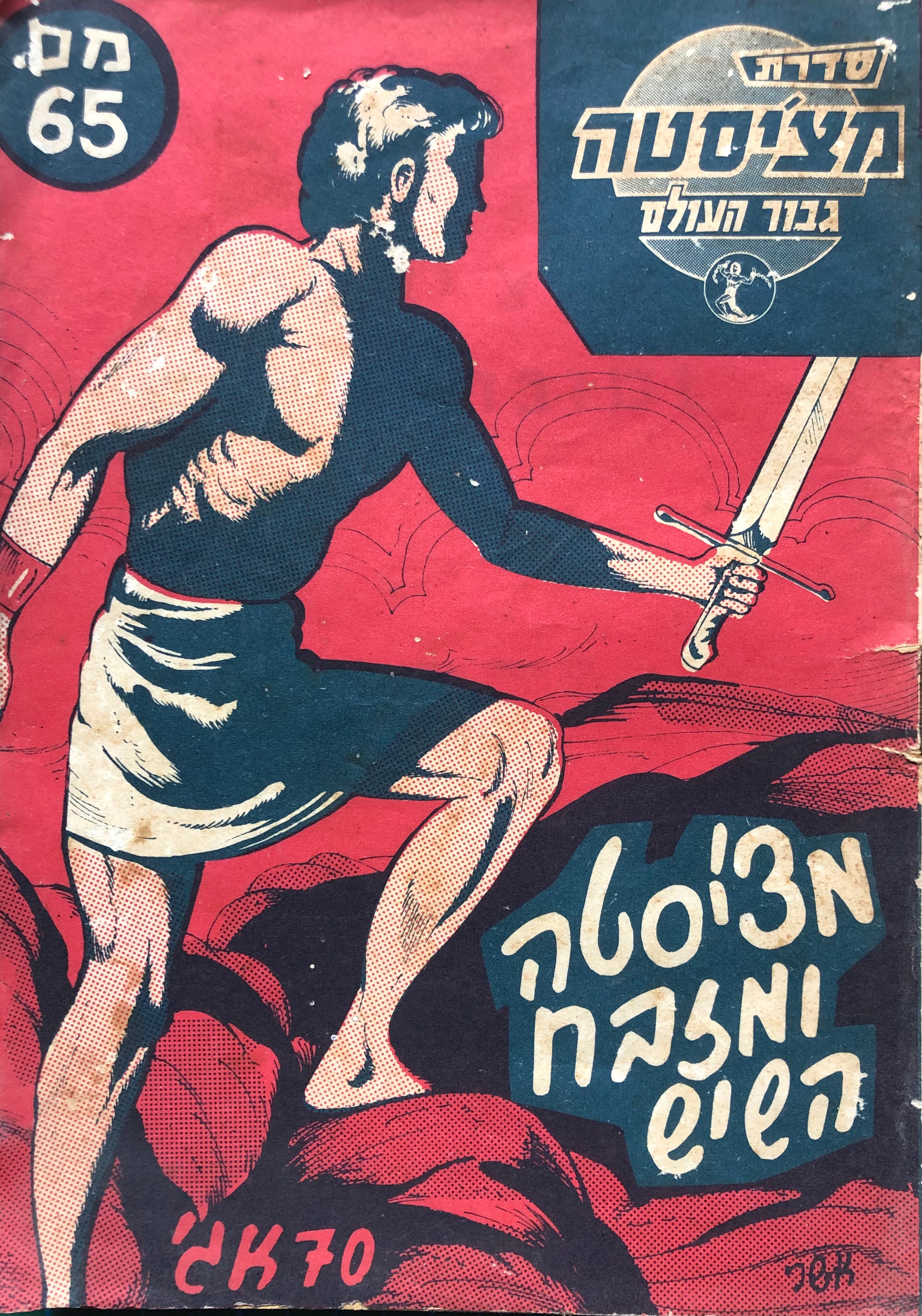 מצ'יסטה גבור העולם / מצ'יסטה ומזבח השיש /