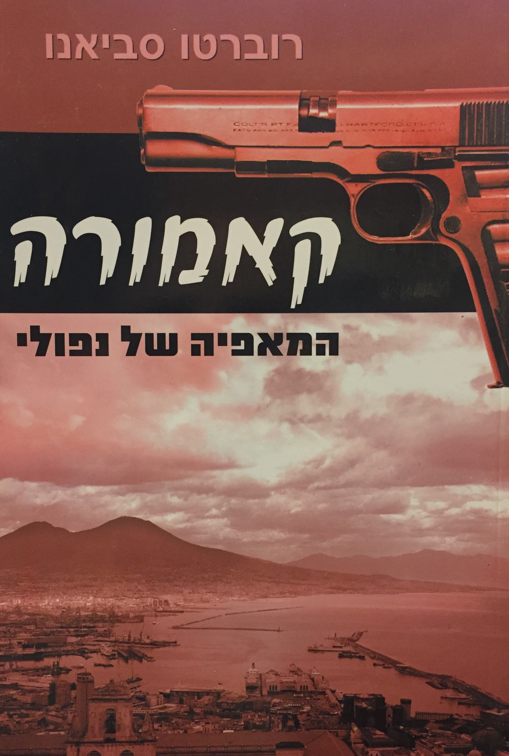 קאמורה - המאפיה של נפולי