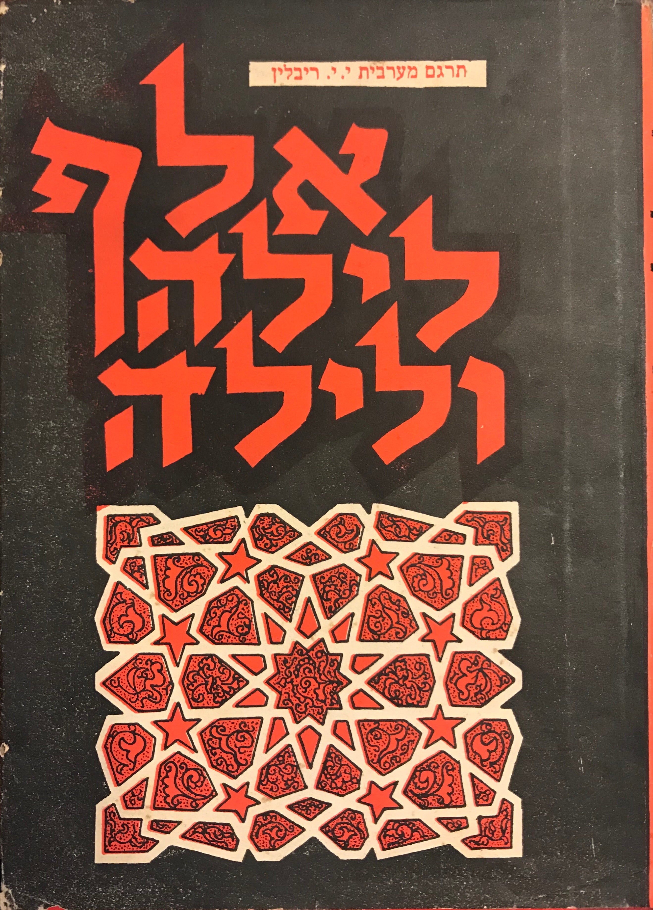 אלף לילה ולילה / כרך ראשון