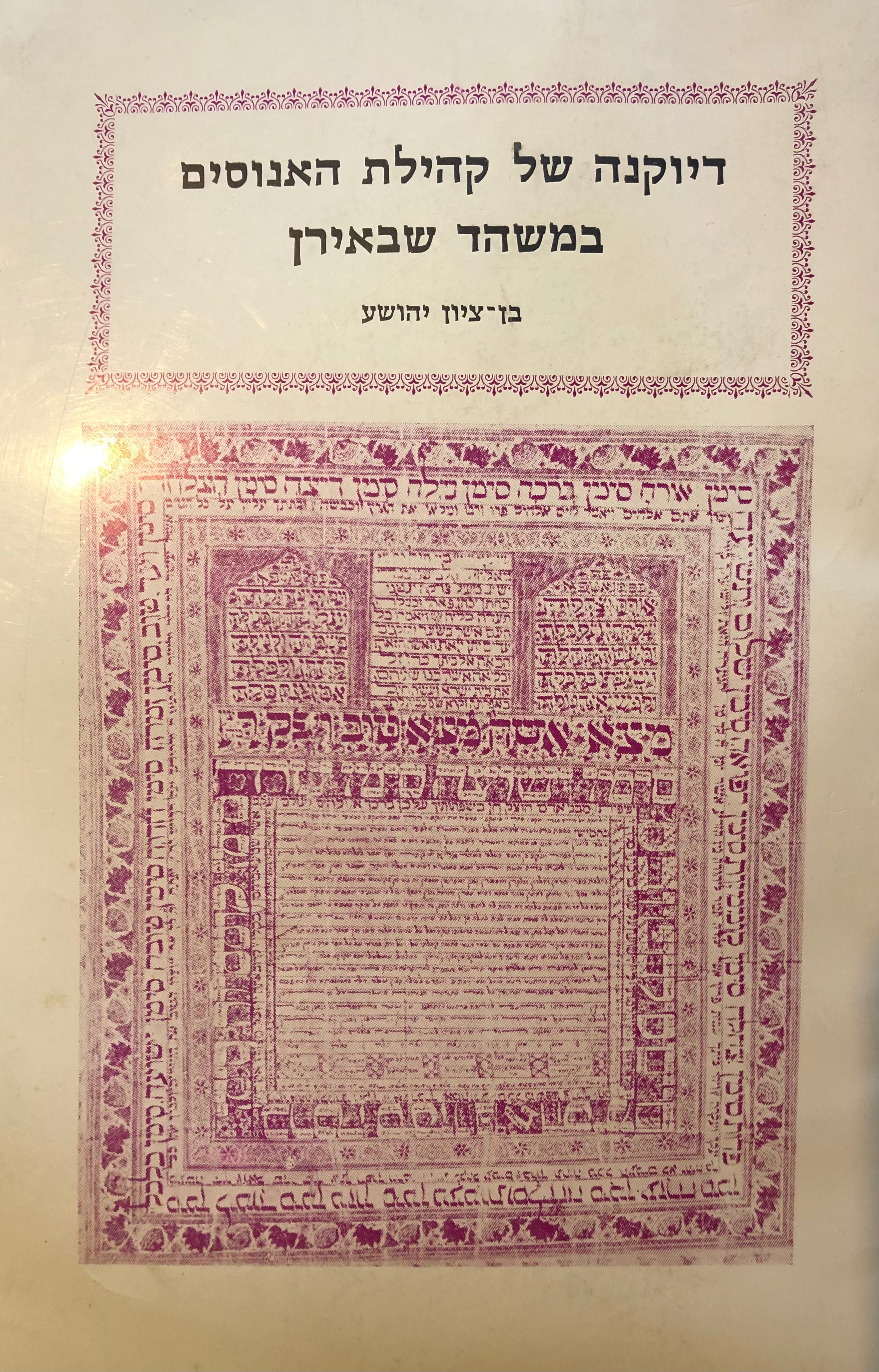 דיוקנה של קהילת האנוסים במשהד שבאירן