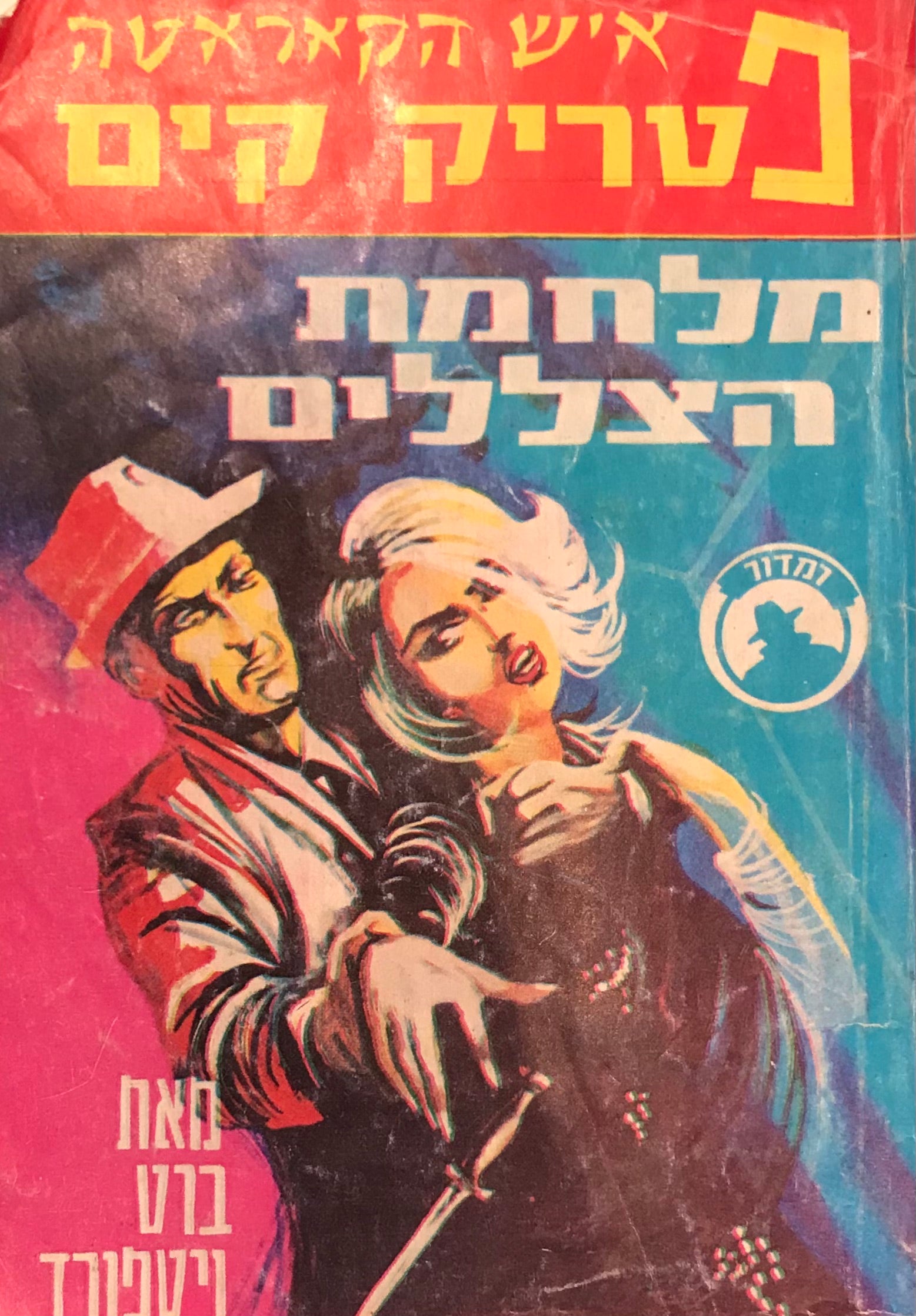 מלחמת הצללים / איש הקאראטה פטריק קים