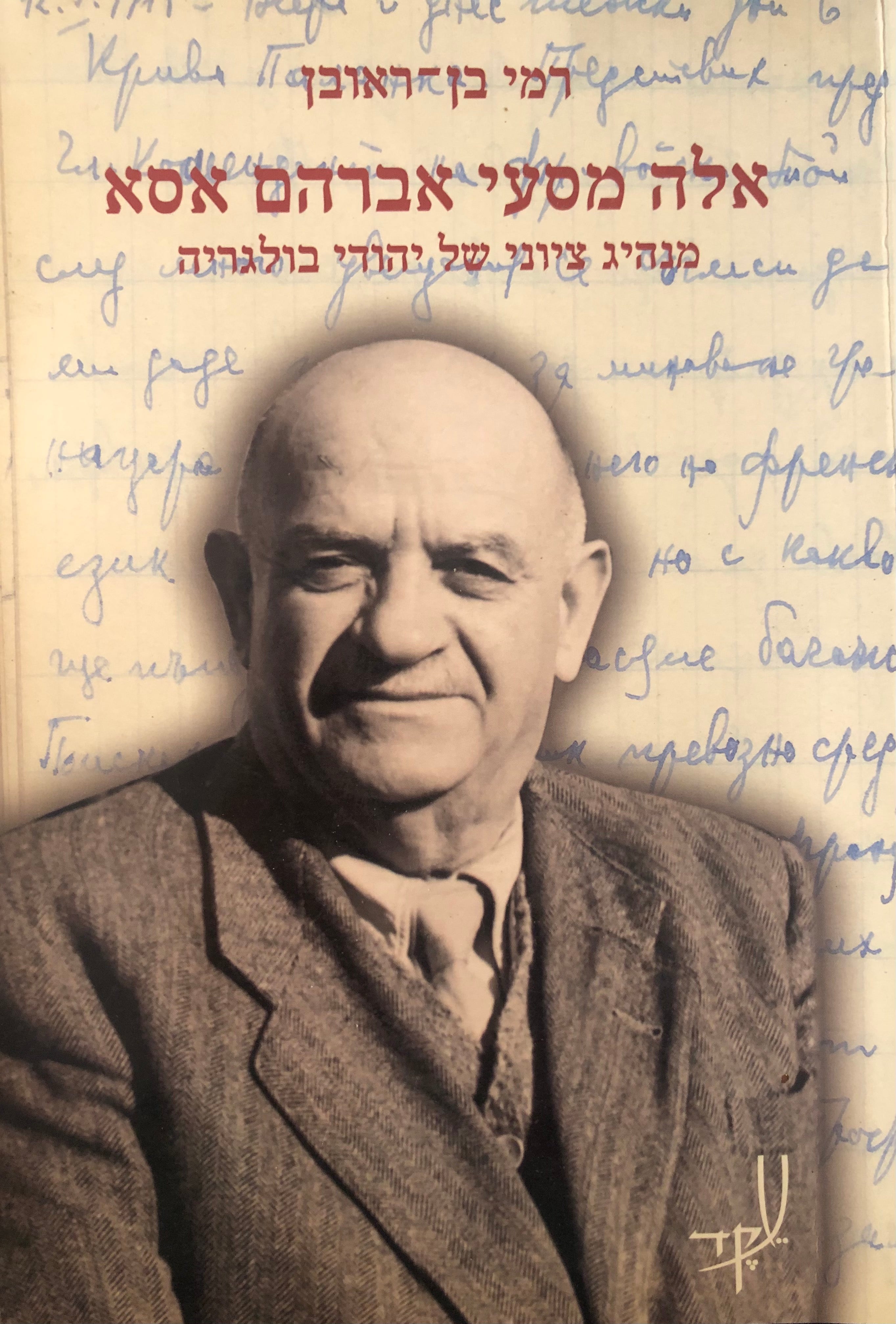 אלה מסעי אברהם אסא / על תולדות הציונות בבולגריה בראי חייו של מנהיג ציוני