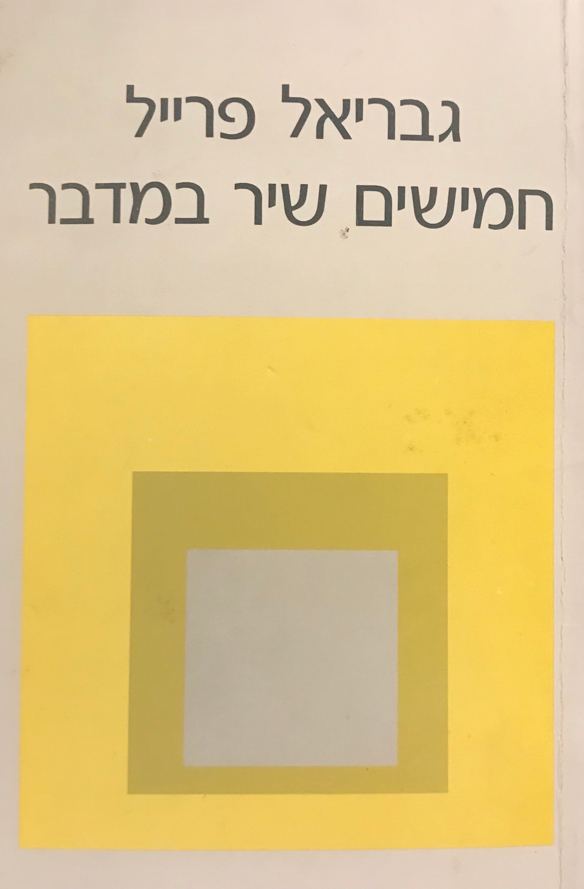 חמישים שיר במדבר / שירים 1980-1985