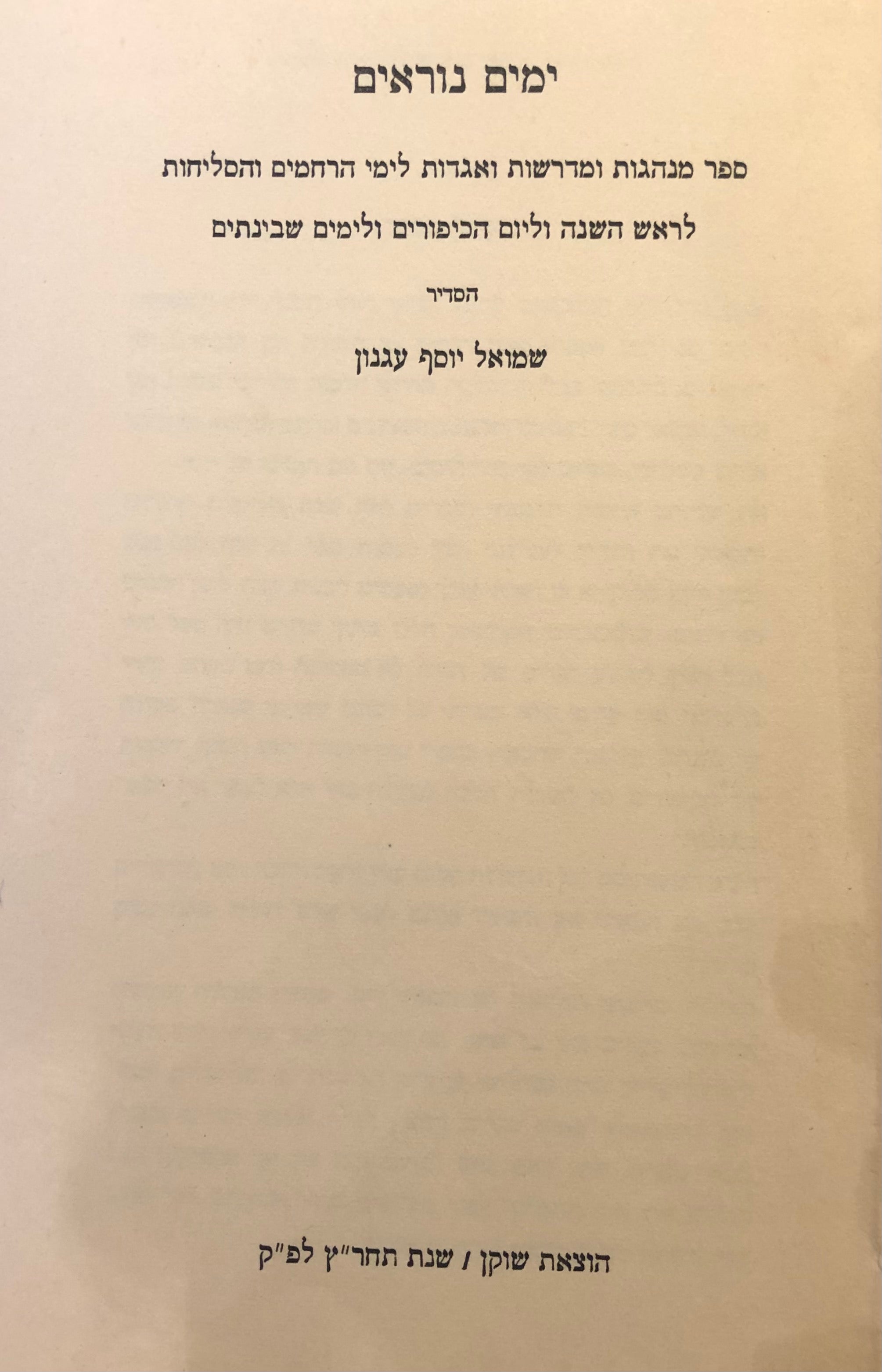 ימים נוראים / מהדורה ראשונה עם הקדשה של ש"י עגנון