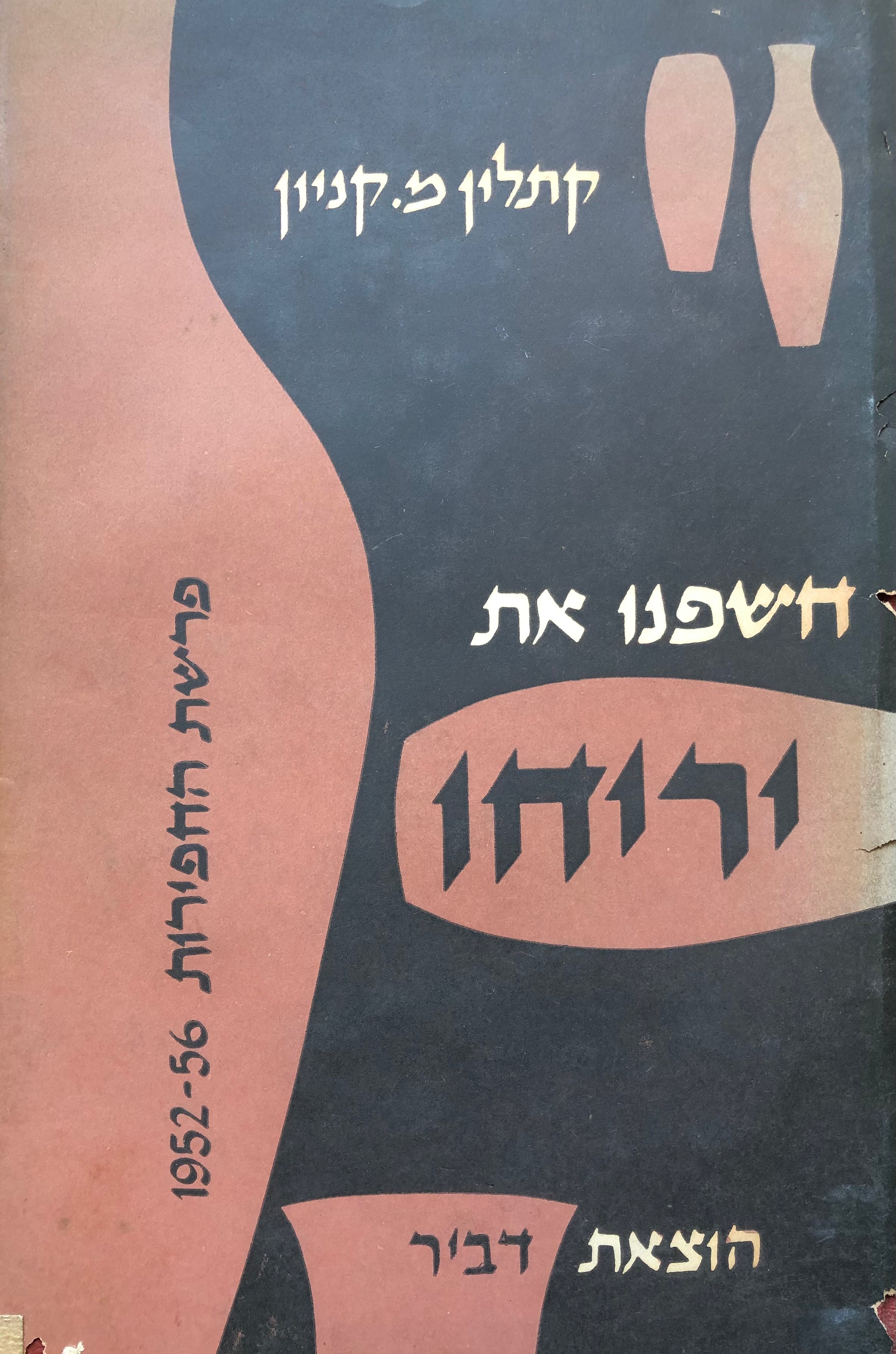 חשפנו את יריחו: פרשת החפירות 1952-56