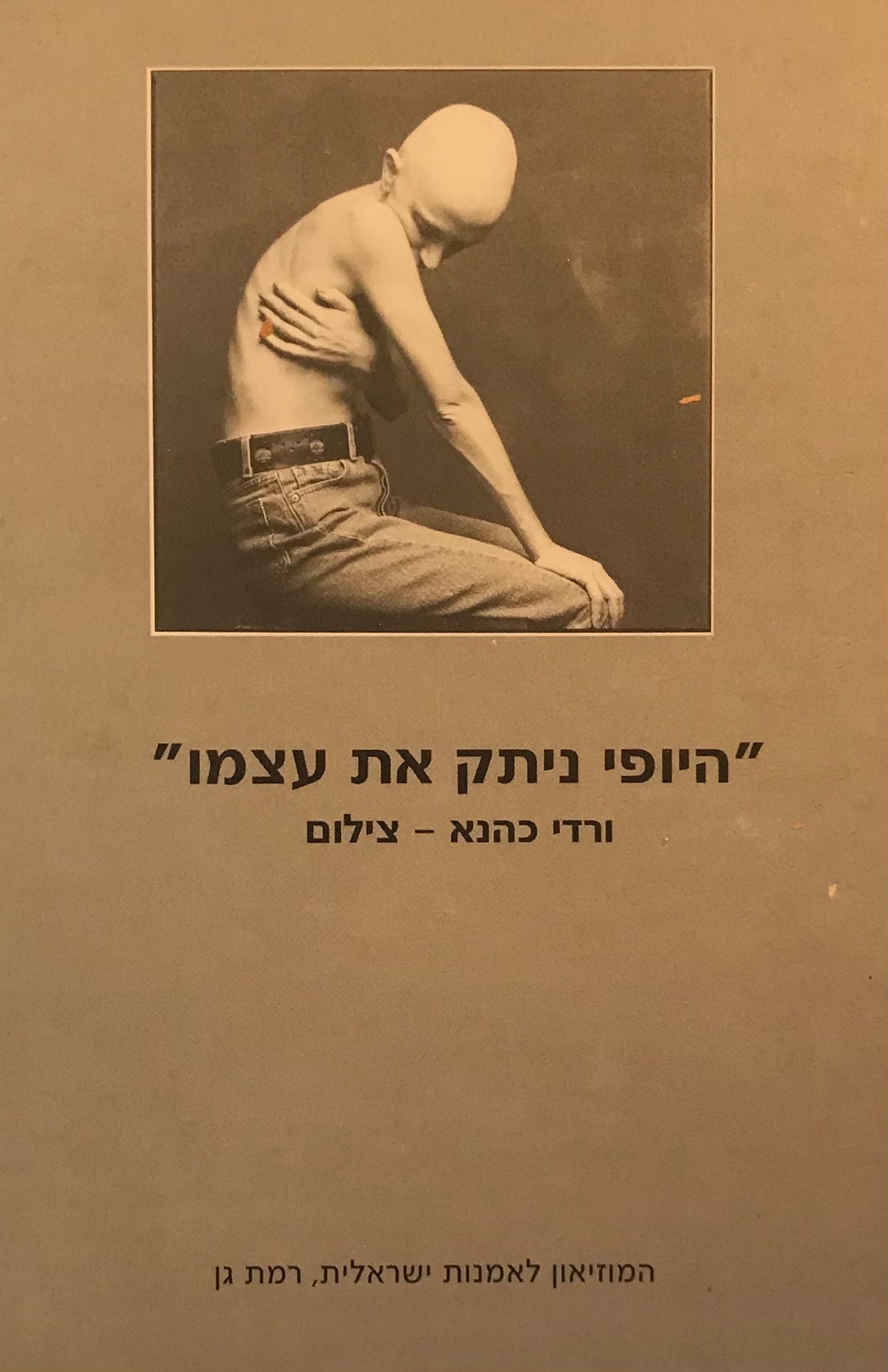 היופי ניתק את עצמו