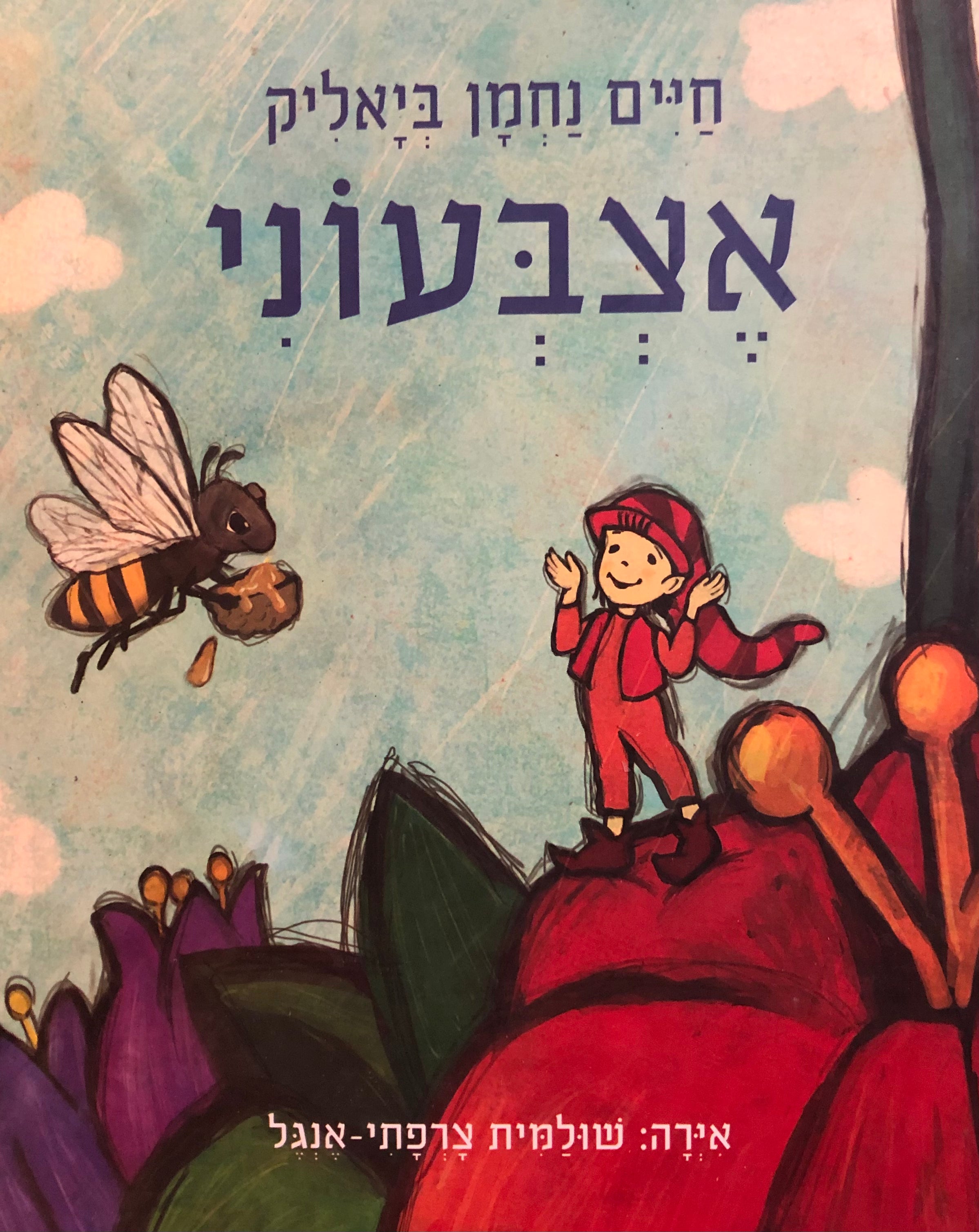 אצבעוני / אירה: שולמית צרפתי-אנגל