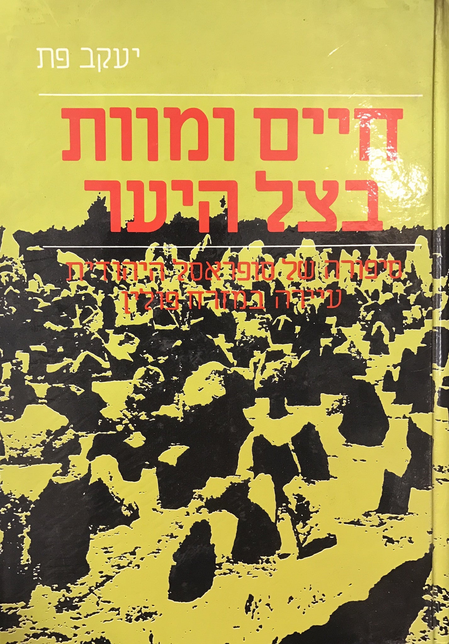 חיים ומוות בצל היער / סיפורה של סופראסל היהודית עיירה במזרח פולין
