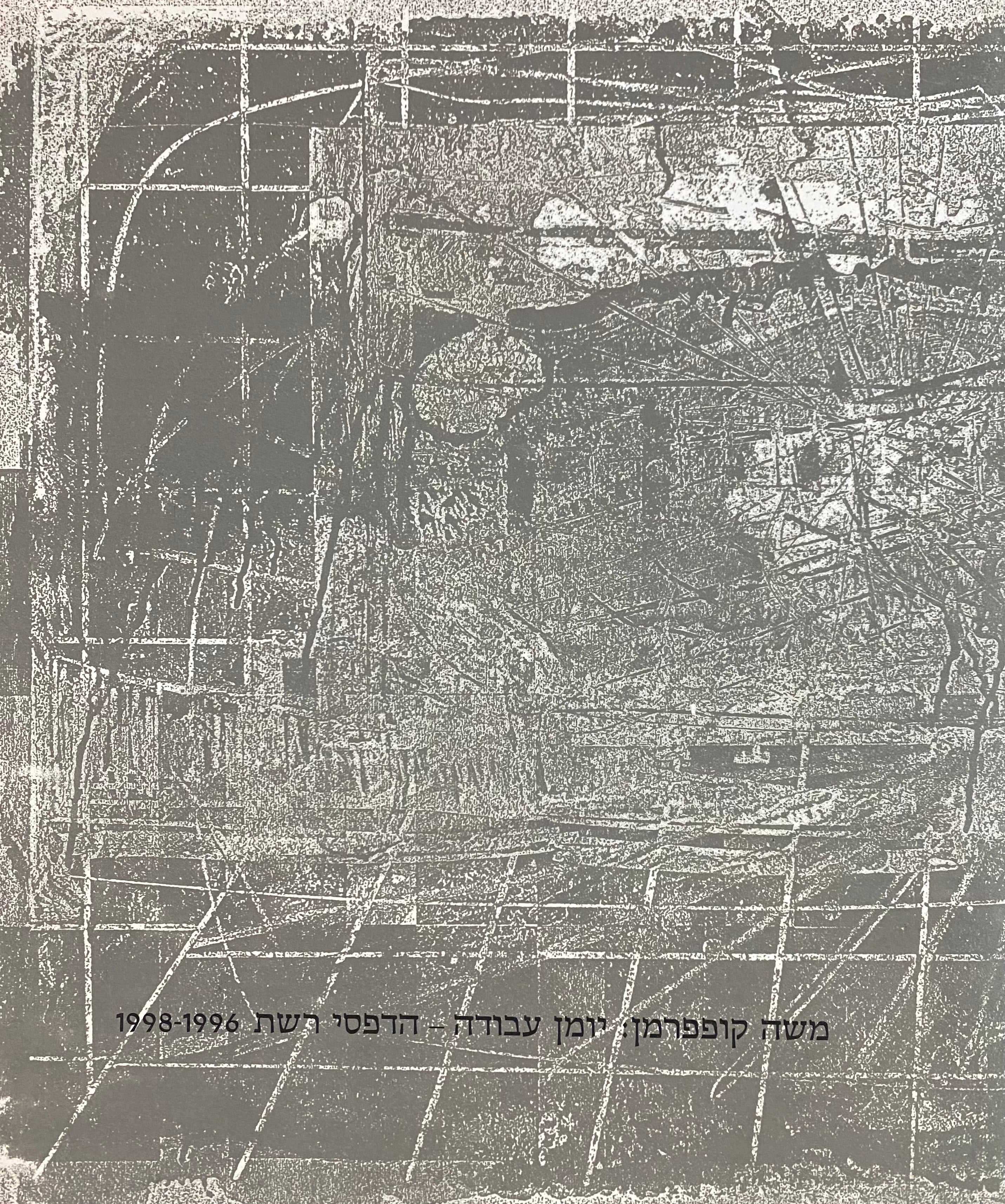 משה קופפרמן: יומן עבודה- הדפסי רשת 1996-1998