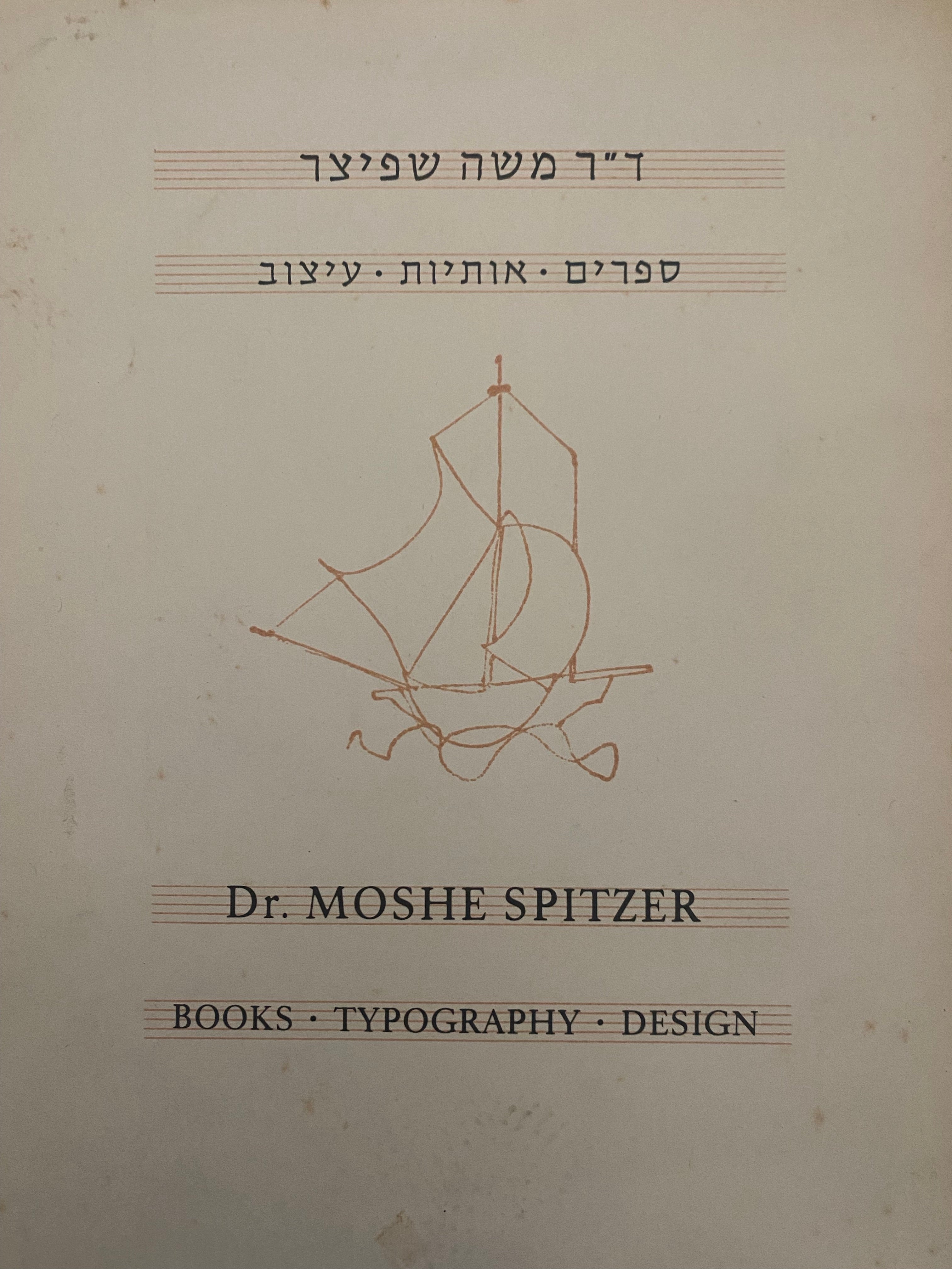 ד"ר משה שפיצר/ ספרים, אותיות, עיצוב