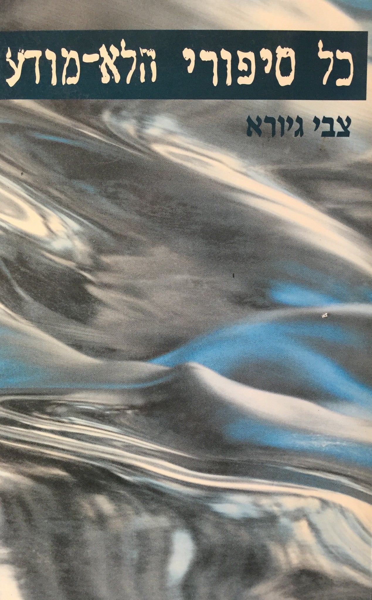 כל סיפורי הלא-מודע