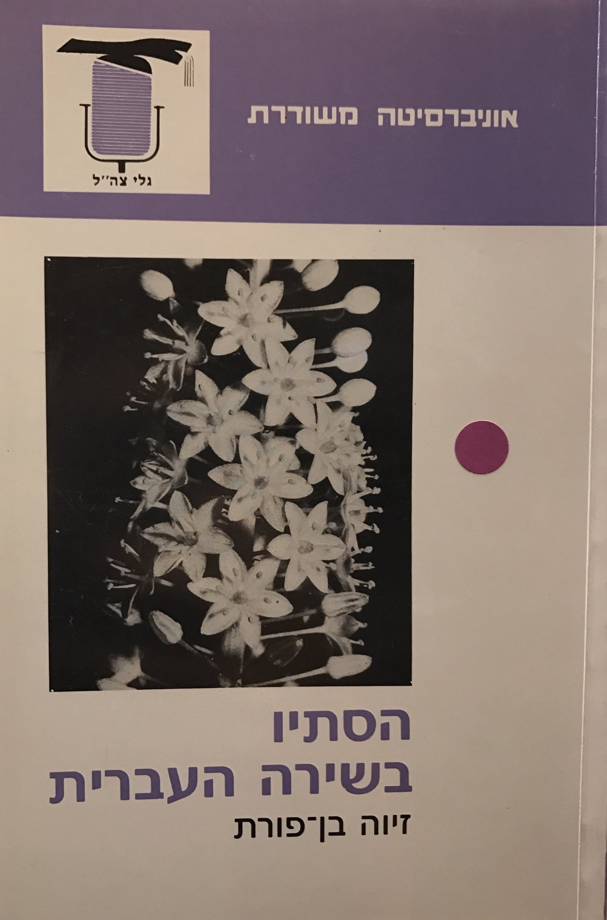 הסתיו בשירה העברית / על הקשרים בין מציאות מושגים והיצגים ספרותיים וגילוייהם בשירה