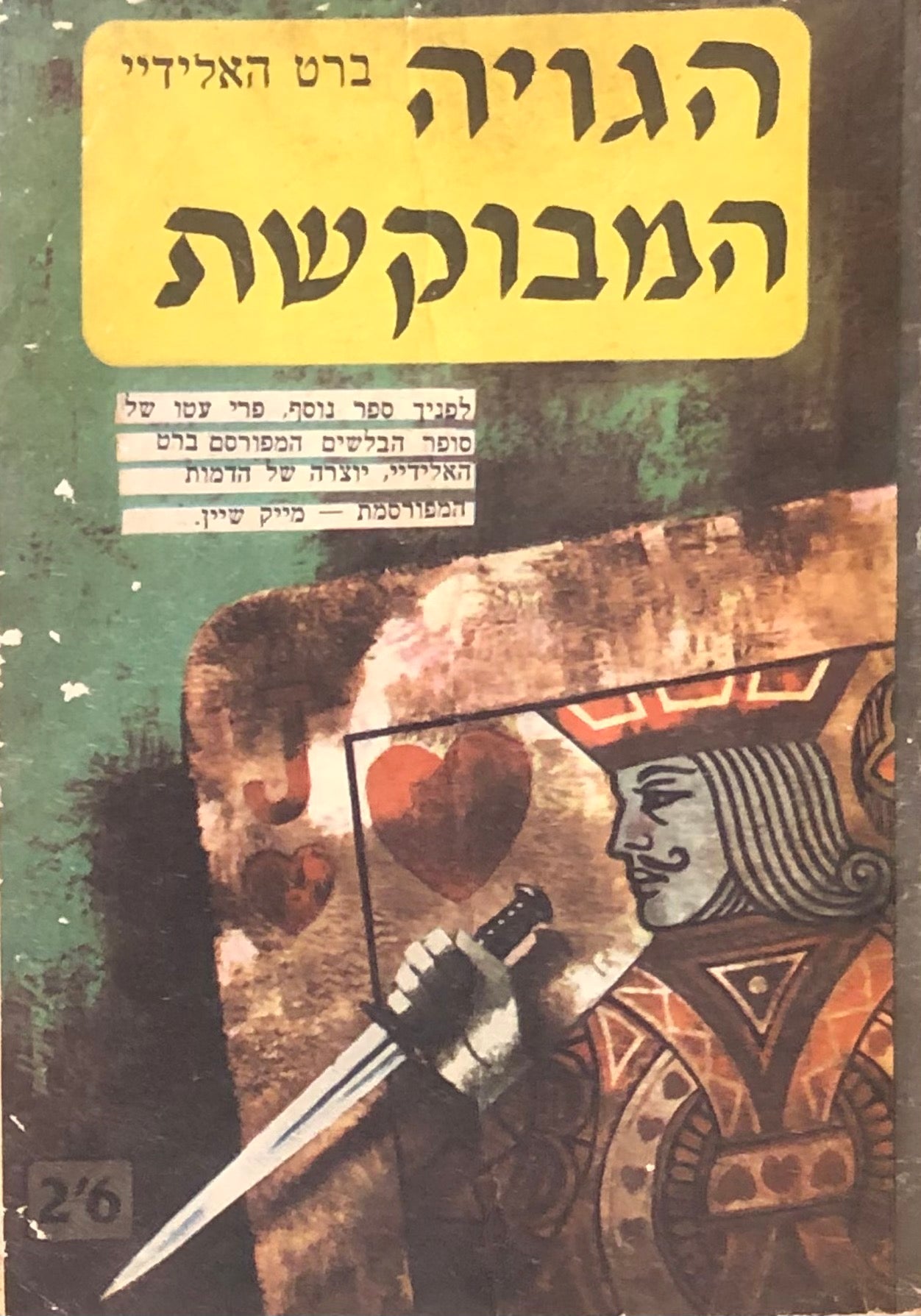 הגויה המבוקשת