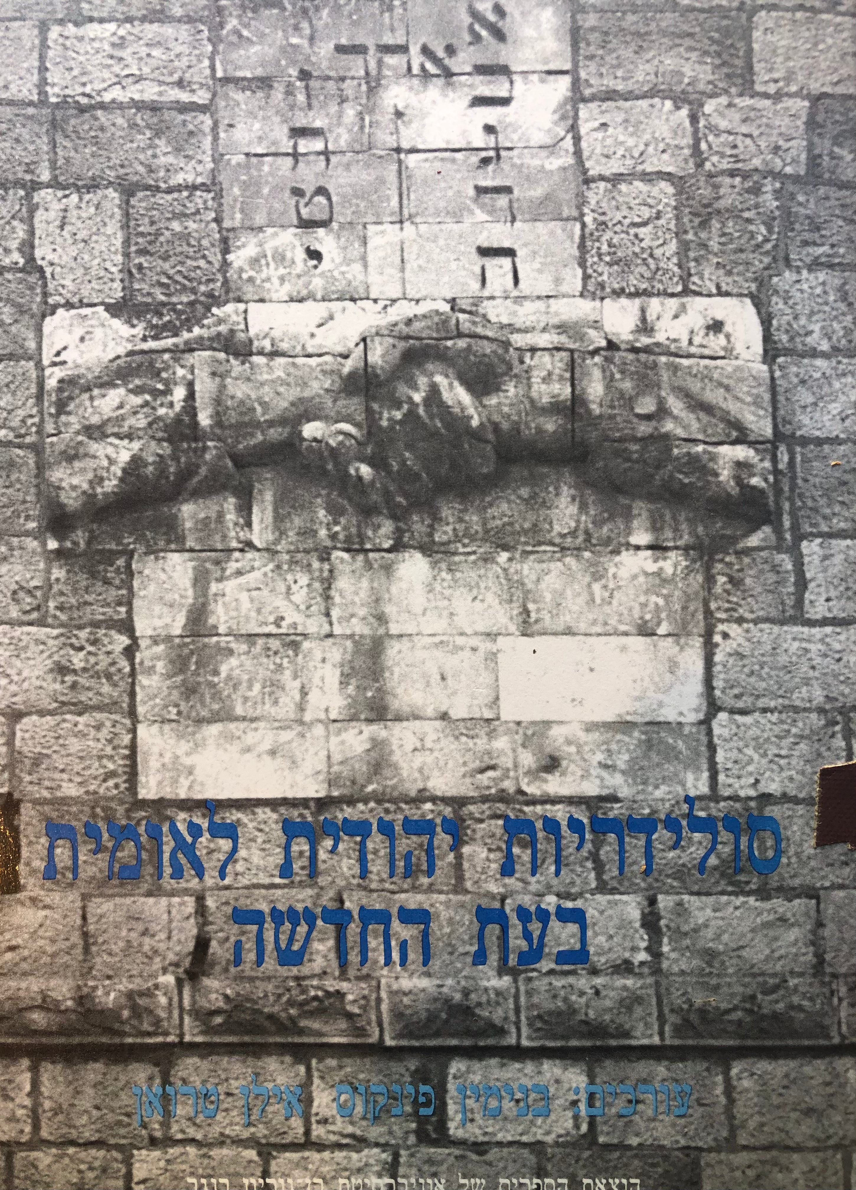 סולידריות יהודית לאומית בעת החדשה