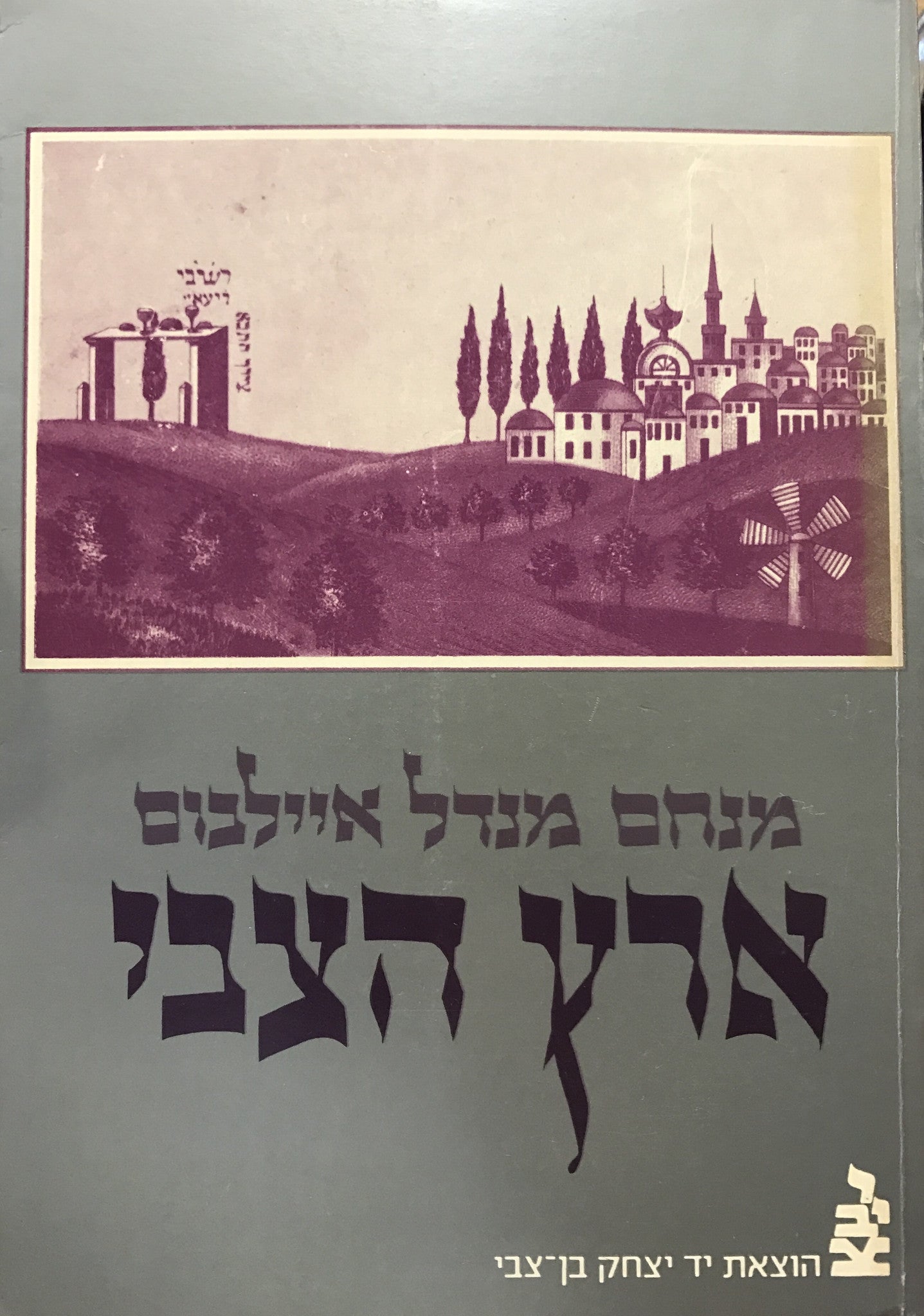 ארץ הצבי/ מהדורה מצולמת