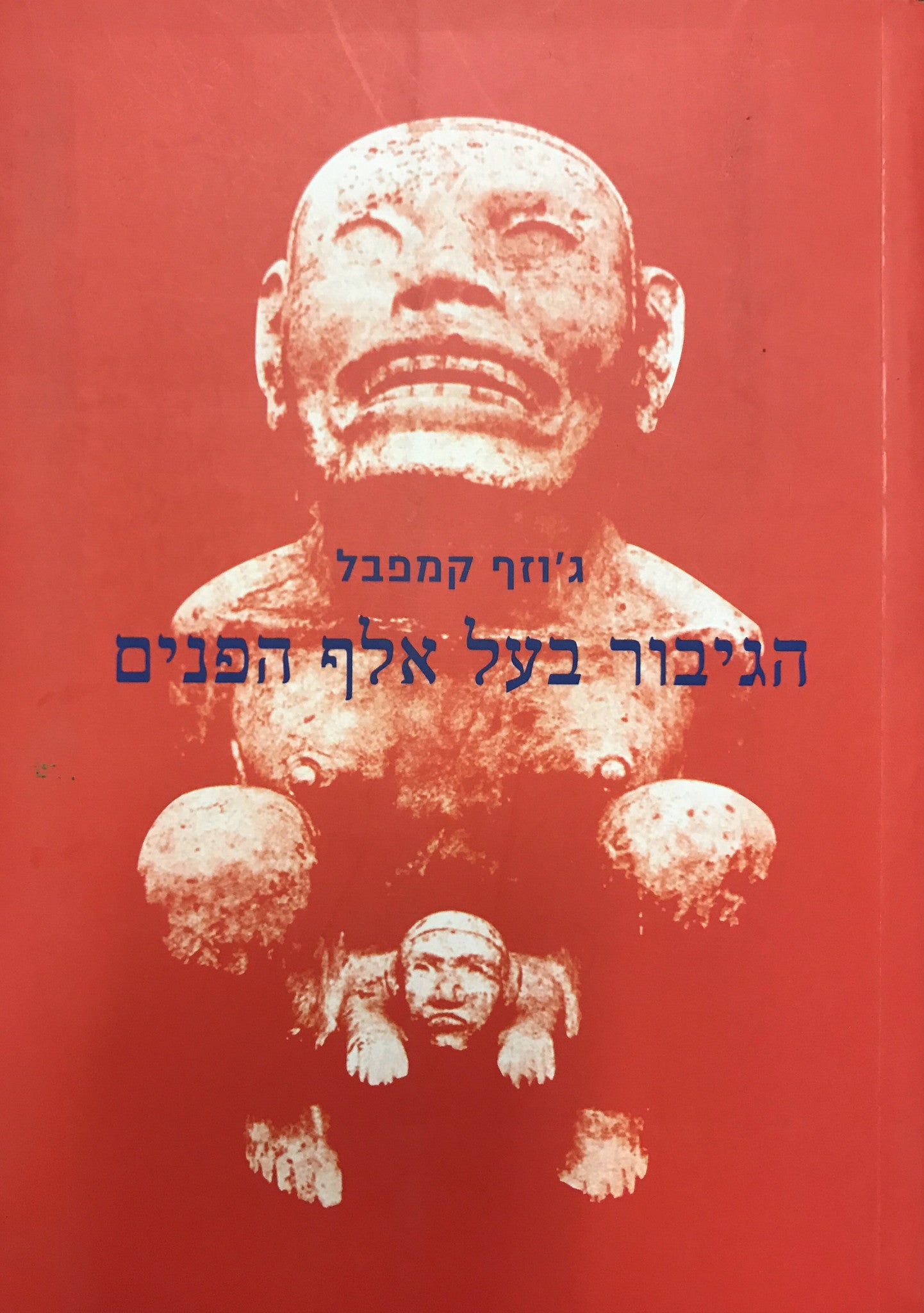 הגיבור בעל אלף הפנים