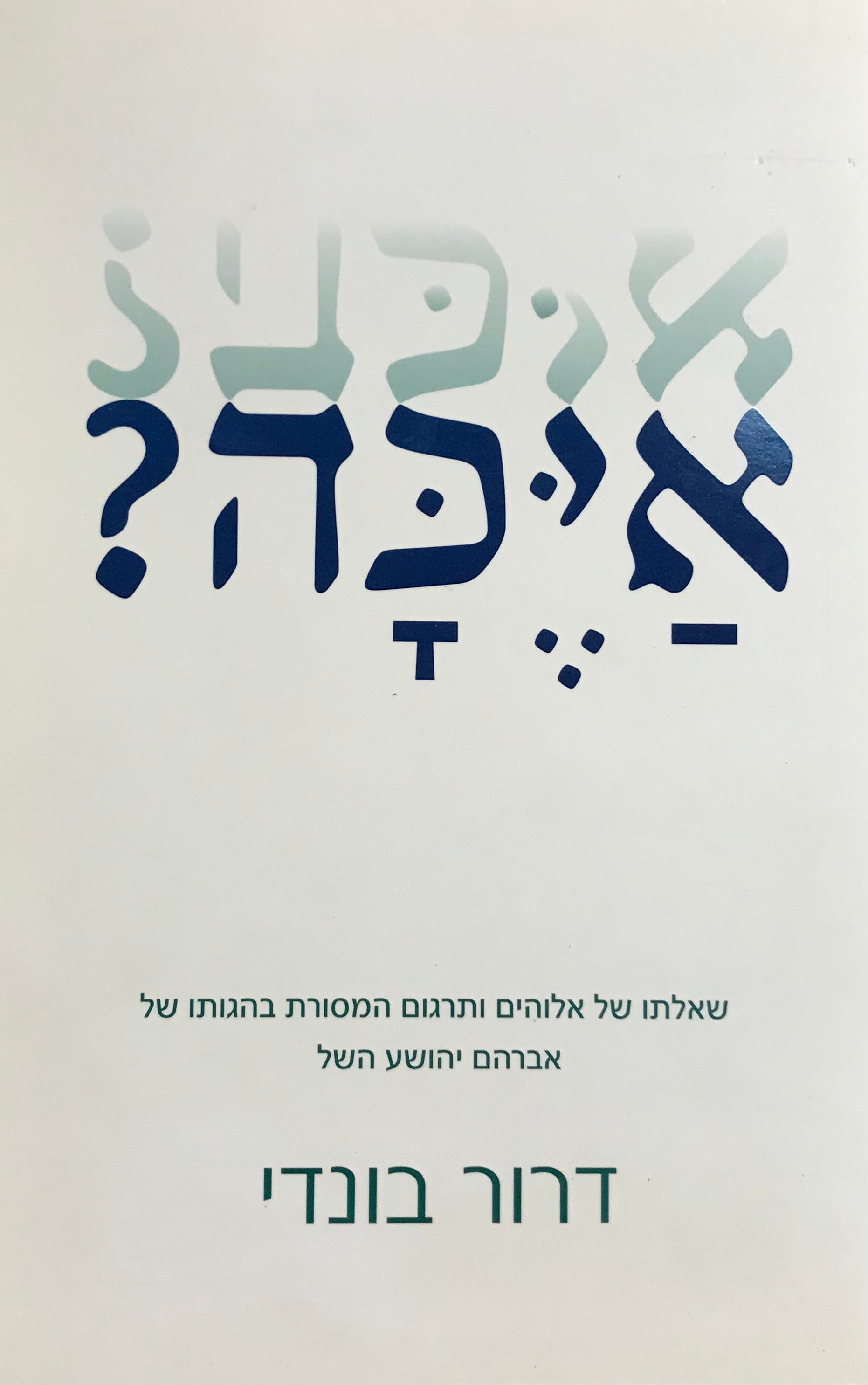 איכה? / שאלתו של אלוהים ותרגום המסורת בהגותו של אברהם יהושע השל