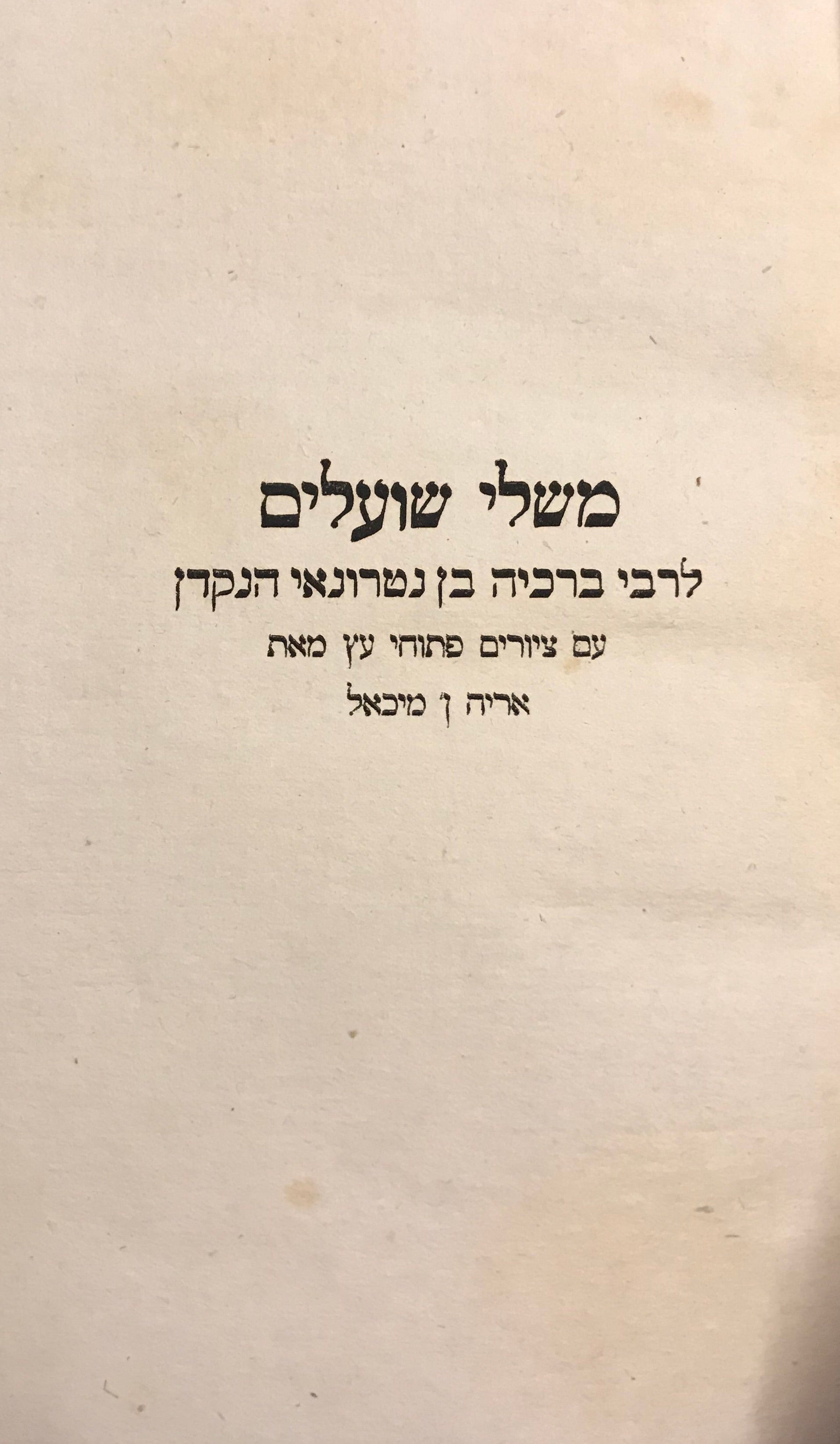 משלי שועלים/ עם ציורים פתוחי עץ מאת אריה ו' מיכאל / MISCHLE SCHUALIM