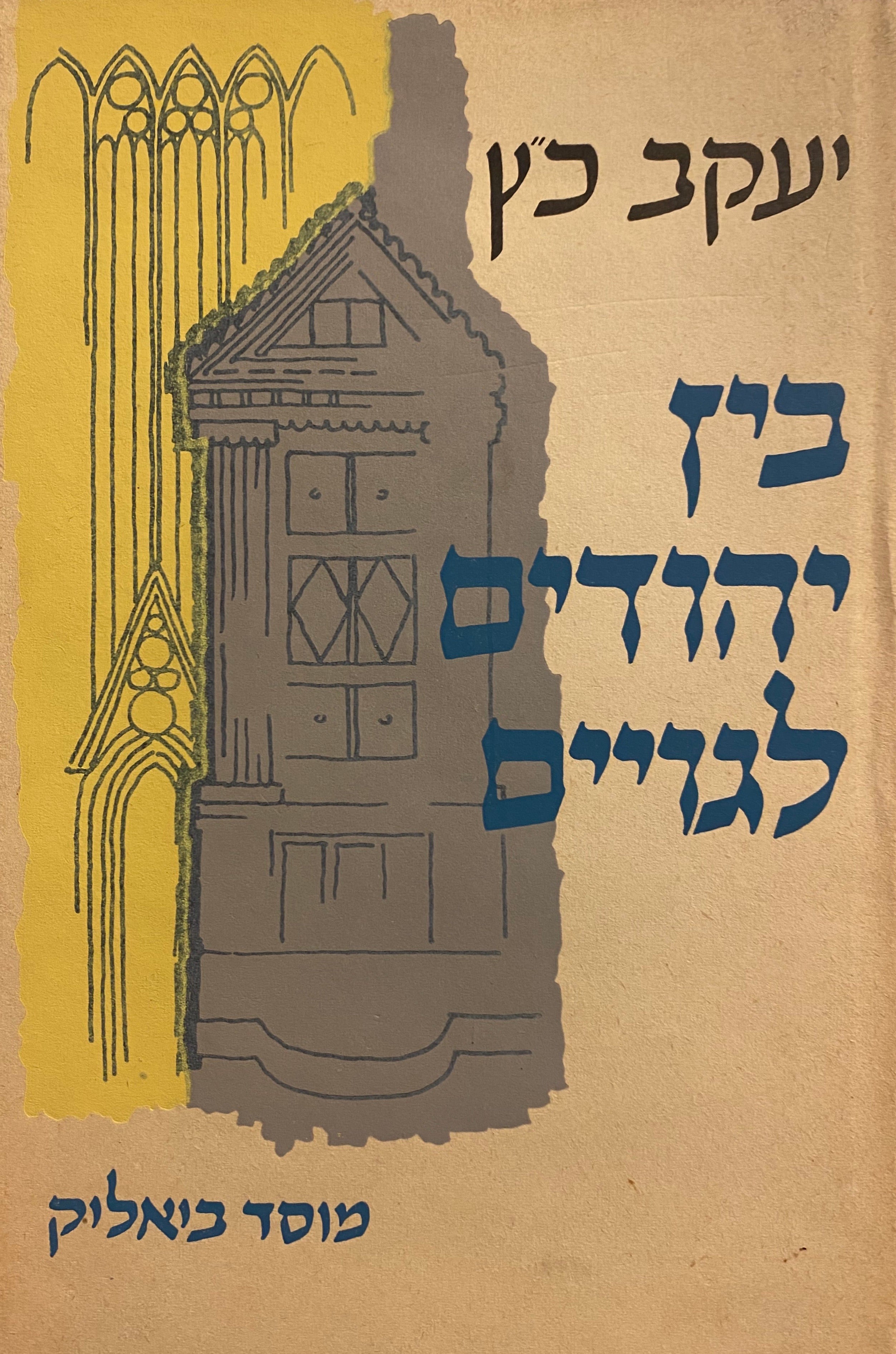 בין יהודים לגויים / יחס היהודים לשכניהם בימי-הביניים ותחילת הזמן החדש