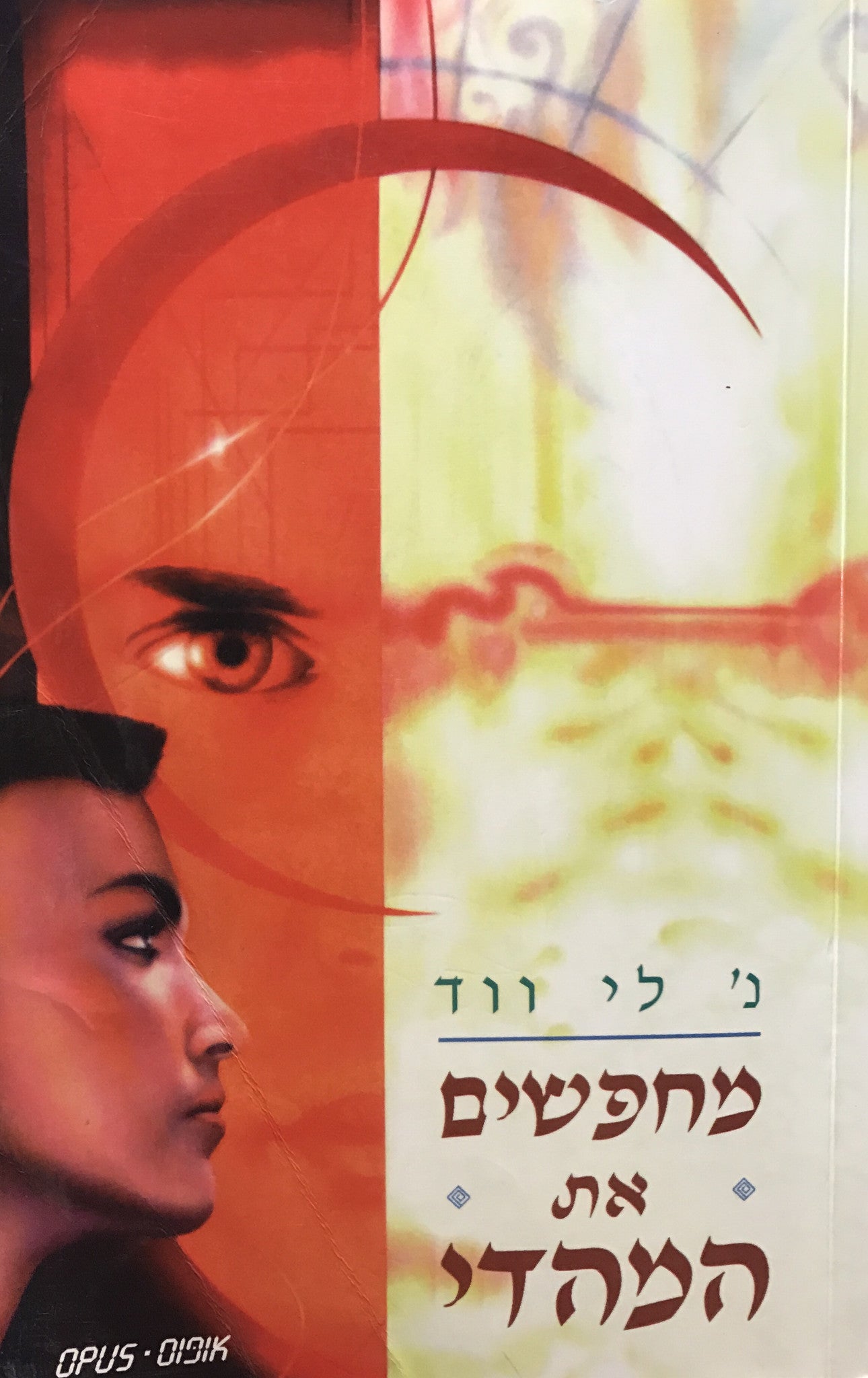 מחפשים את המהדי