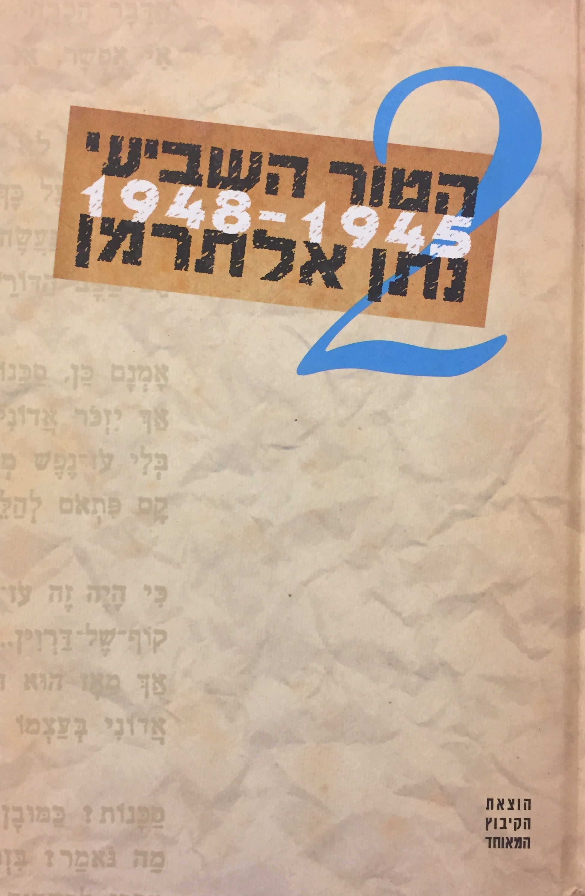 הטור השביעי / כרך שני - שירי העת והעיתון 1945-1948