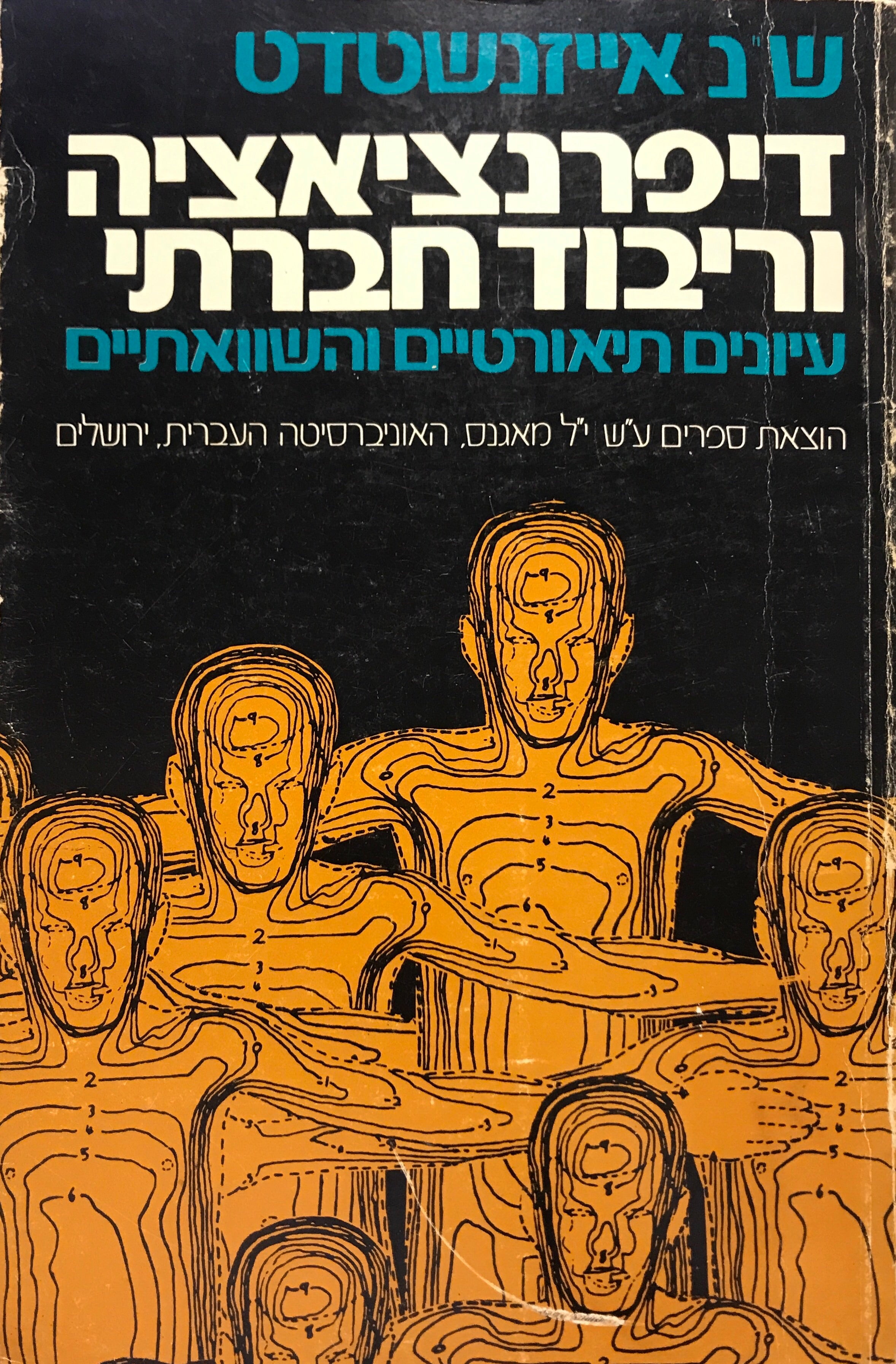 דיפרנציאציה וריבוד חברתי / עיונים תיאורטיים והשוואתיים