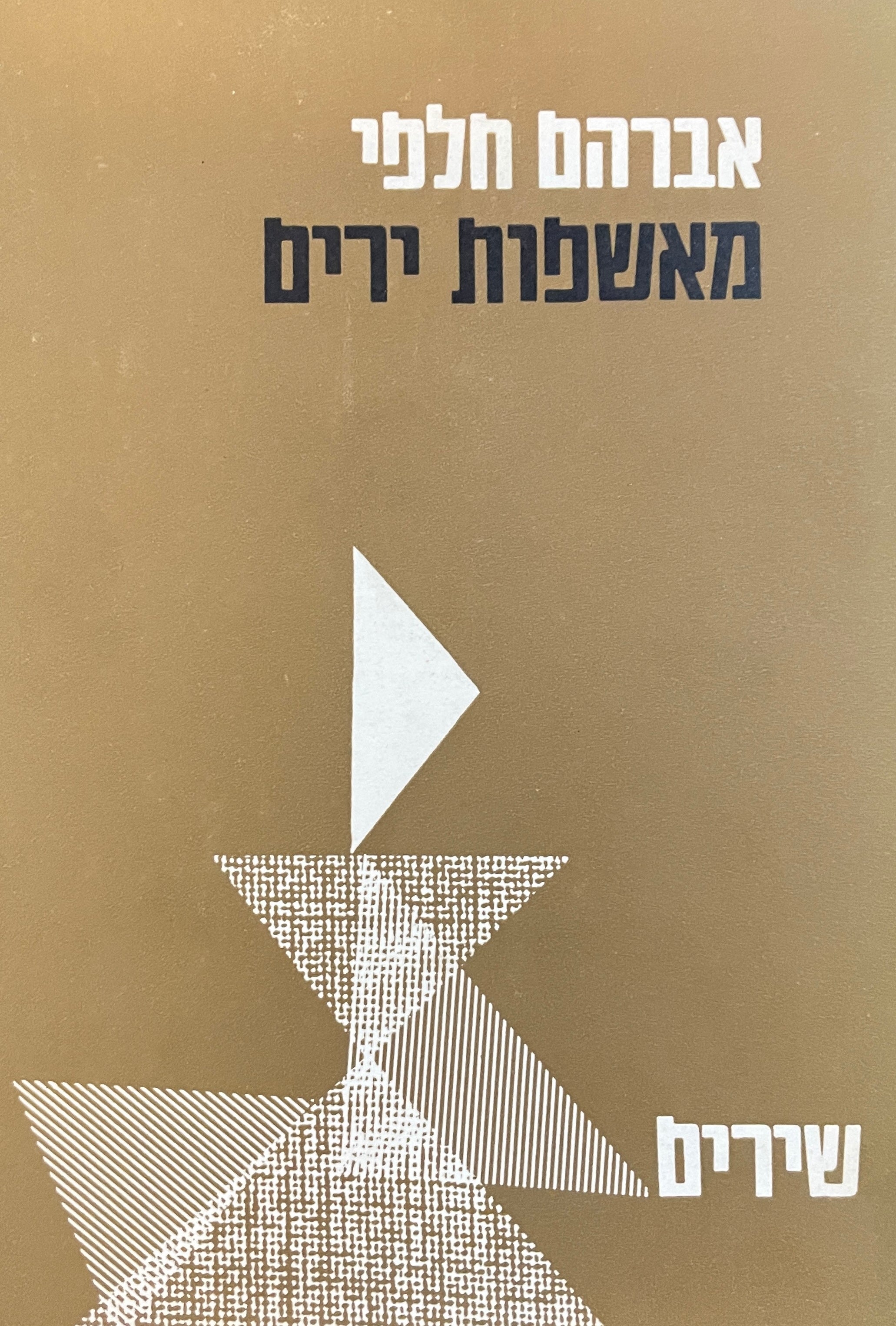 מאשפות ירים: שירים